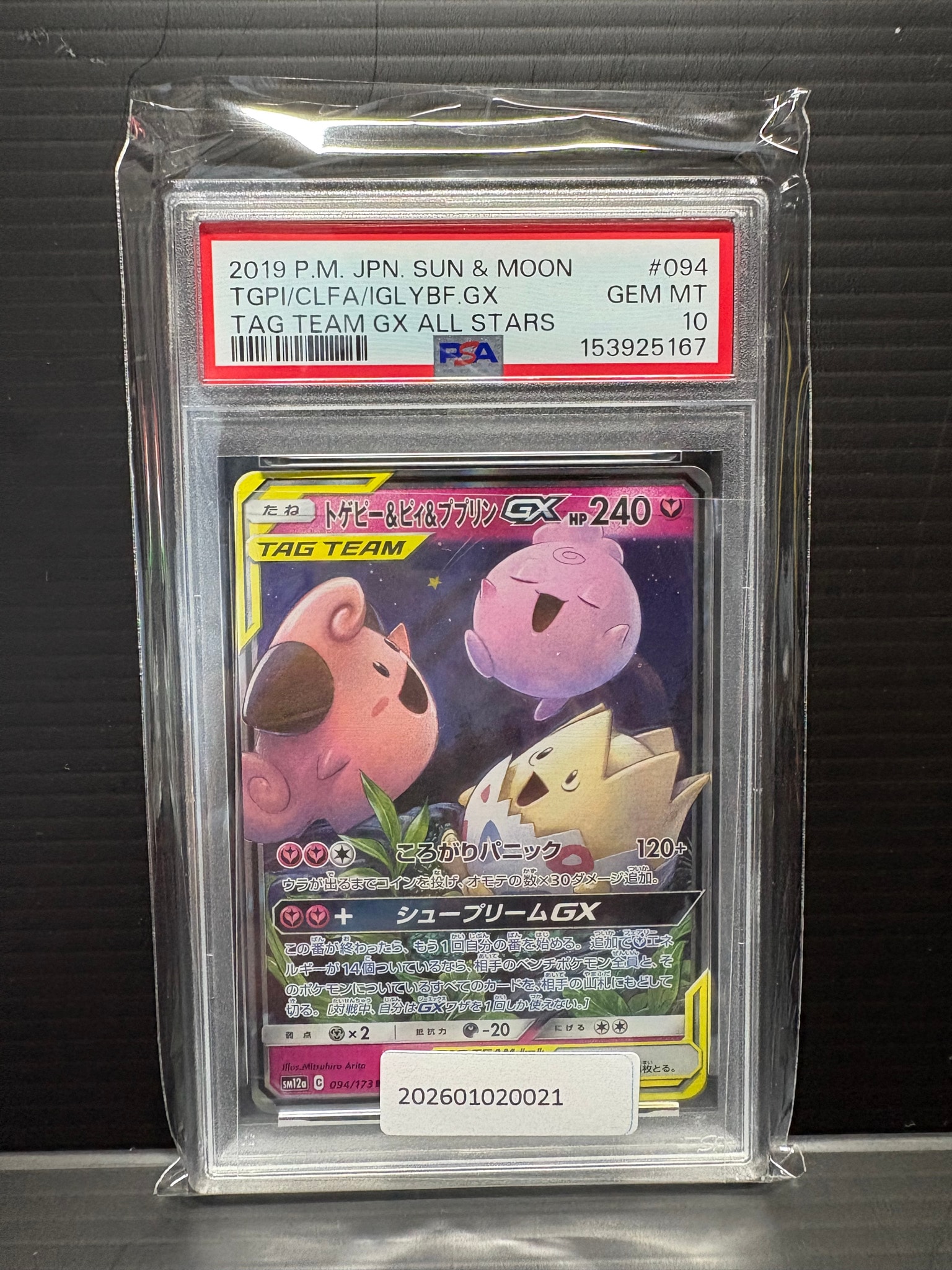 トゲピー&ピィ&ププリンGX RR [SM12a 094/173](ハイクラスパック「TAG
