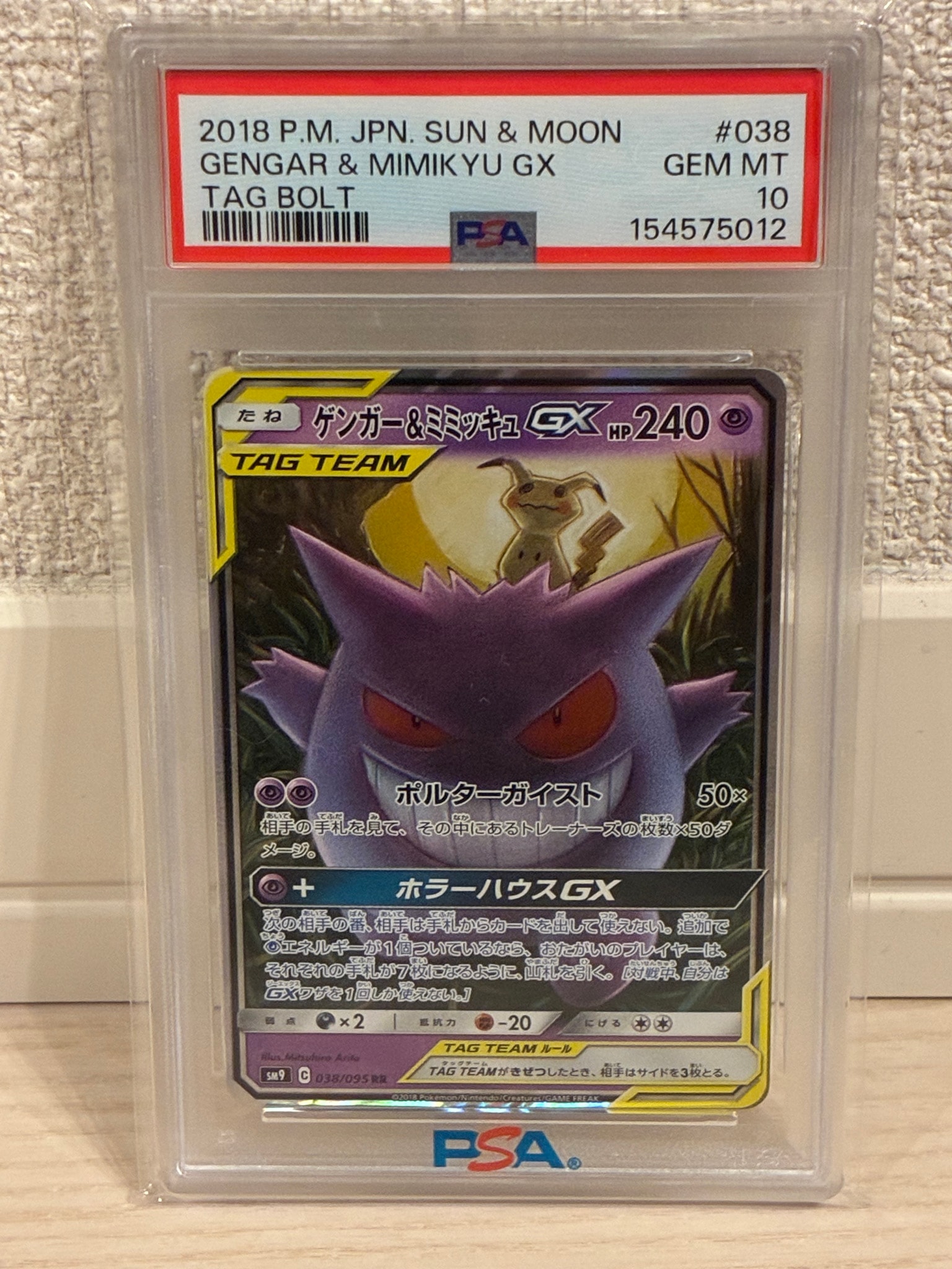 ゲンガー&ミミッキュGX RR [SM9 038/095](拡張パック「タッグボルト」)