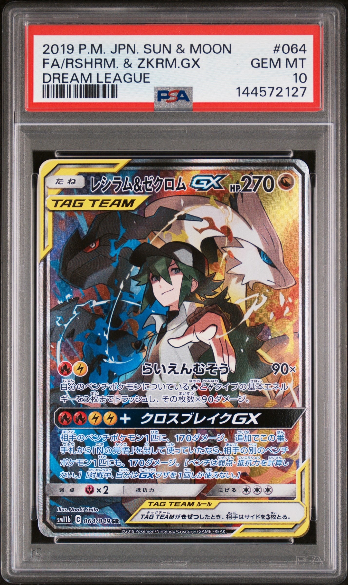 レシラム&ゼクロムGX (N) SR :SA [SM11b 064/049](強化拡張パック