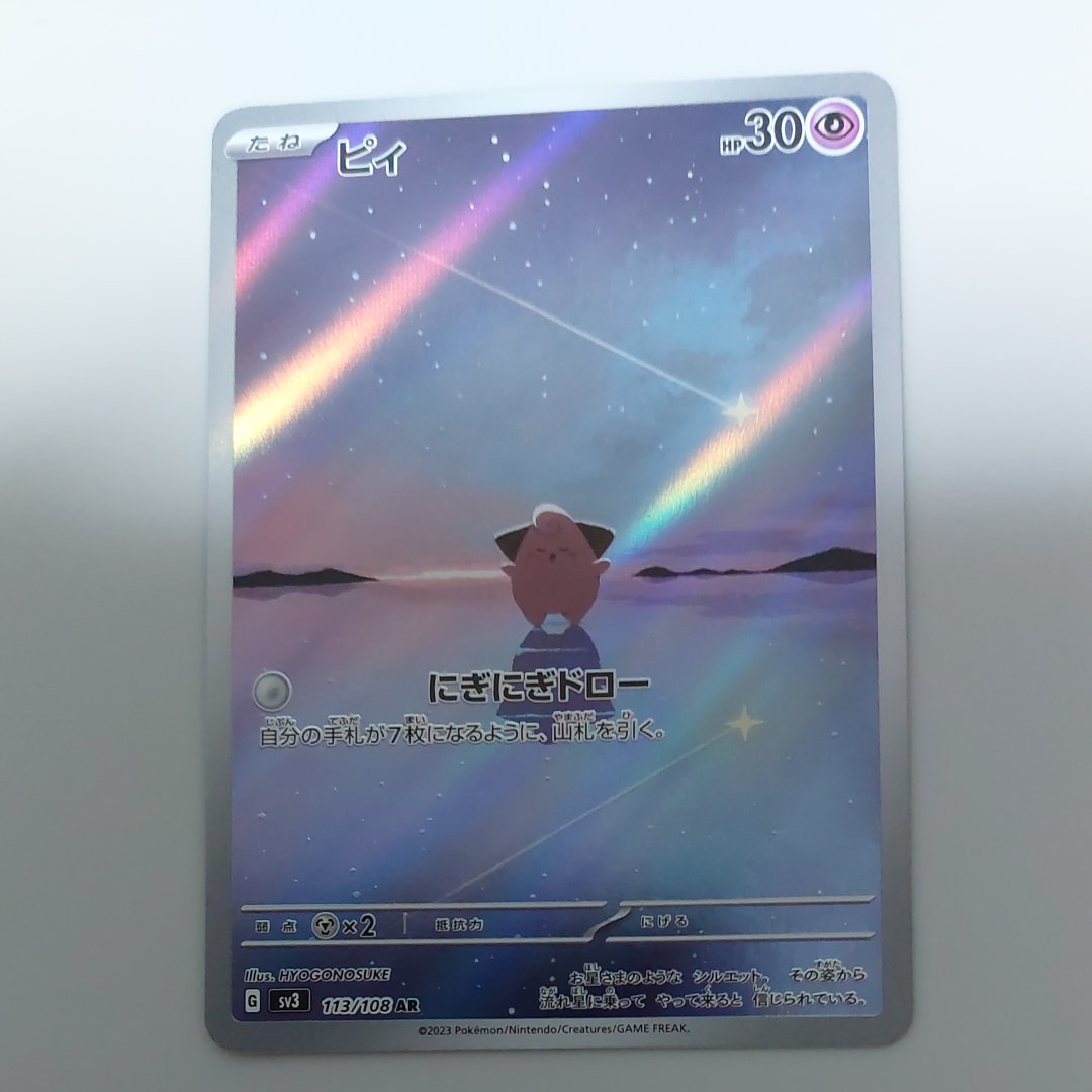 PSA10】ピィ AR[SV3 113/108](拡張パック「黒炎の支配者」) 1枚の中古