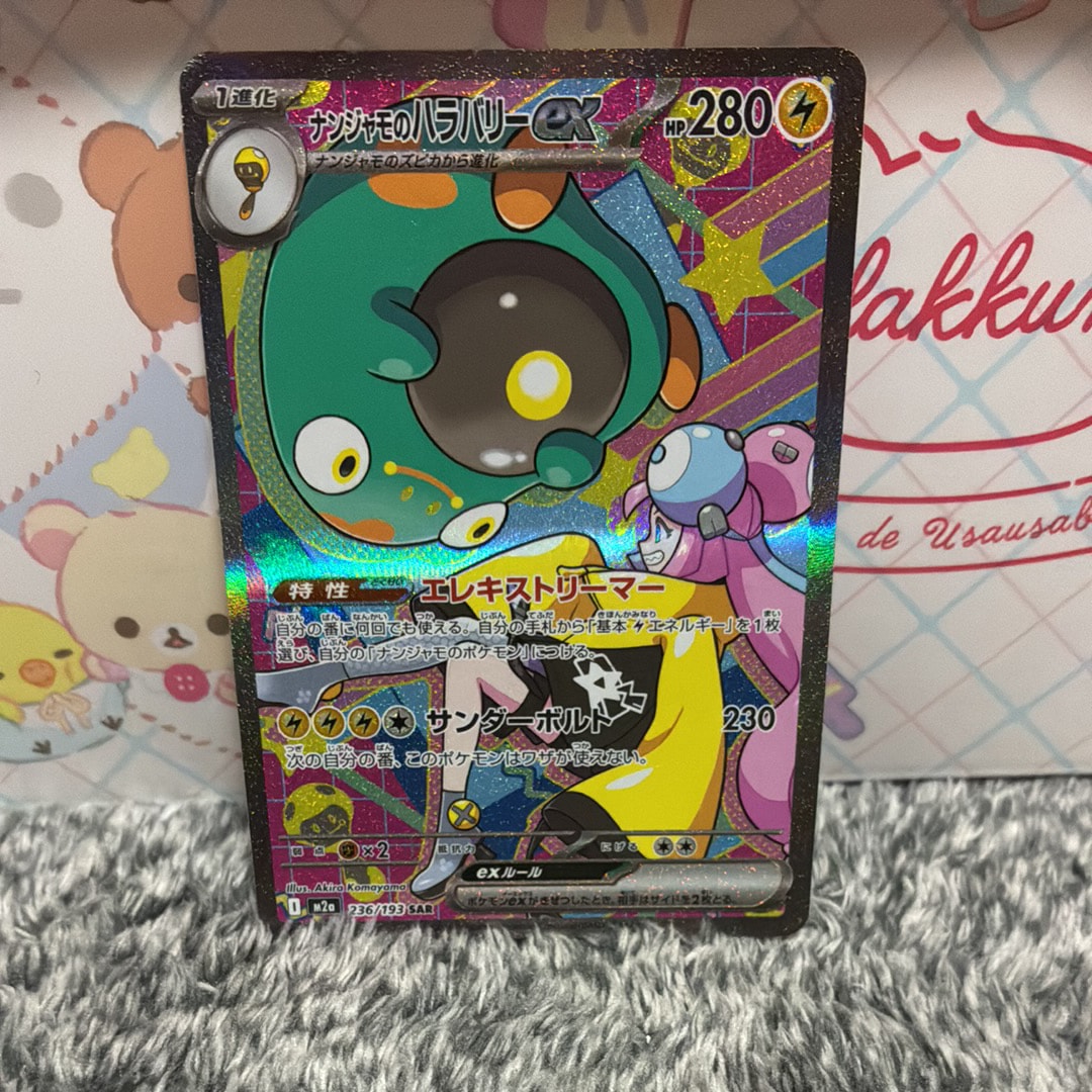 ナンジャモのハラバリーex SAR [M2a 236/193](ハイクラスパック「MEGAドリームex」)