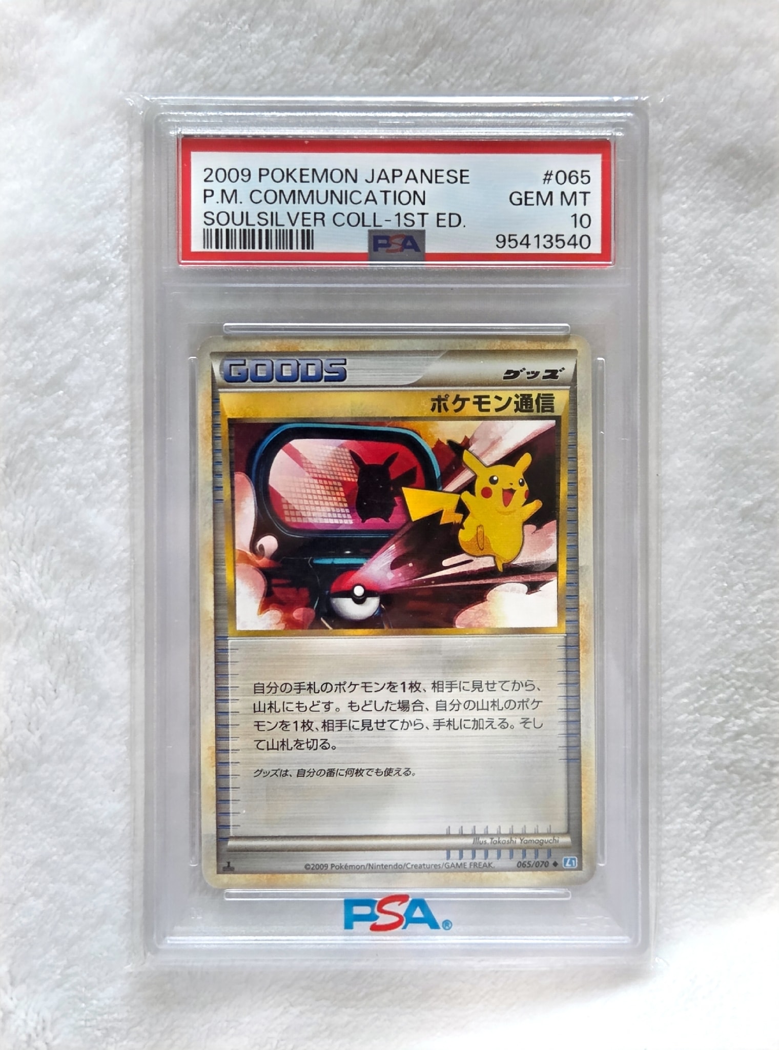 ポケモン通信 ◆ :1ED [L1-S 065/070](拡張パック「ソウルシルバーコレクション」)