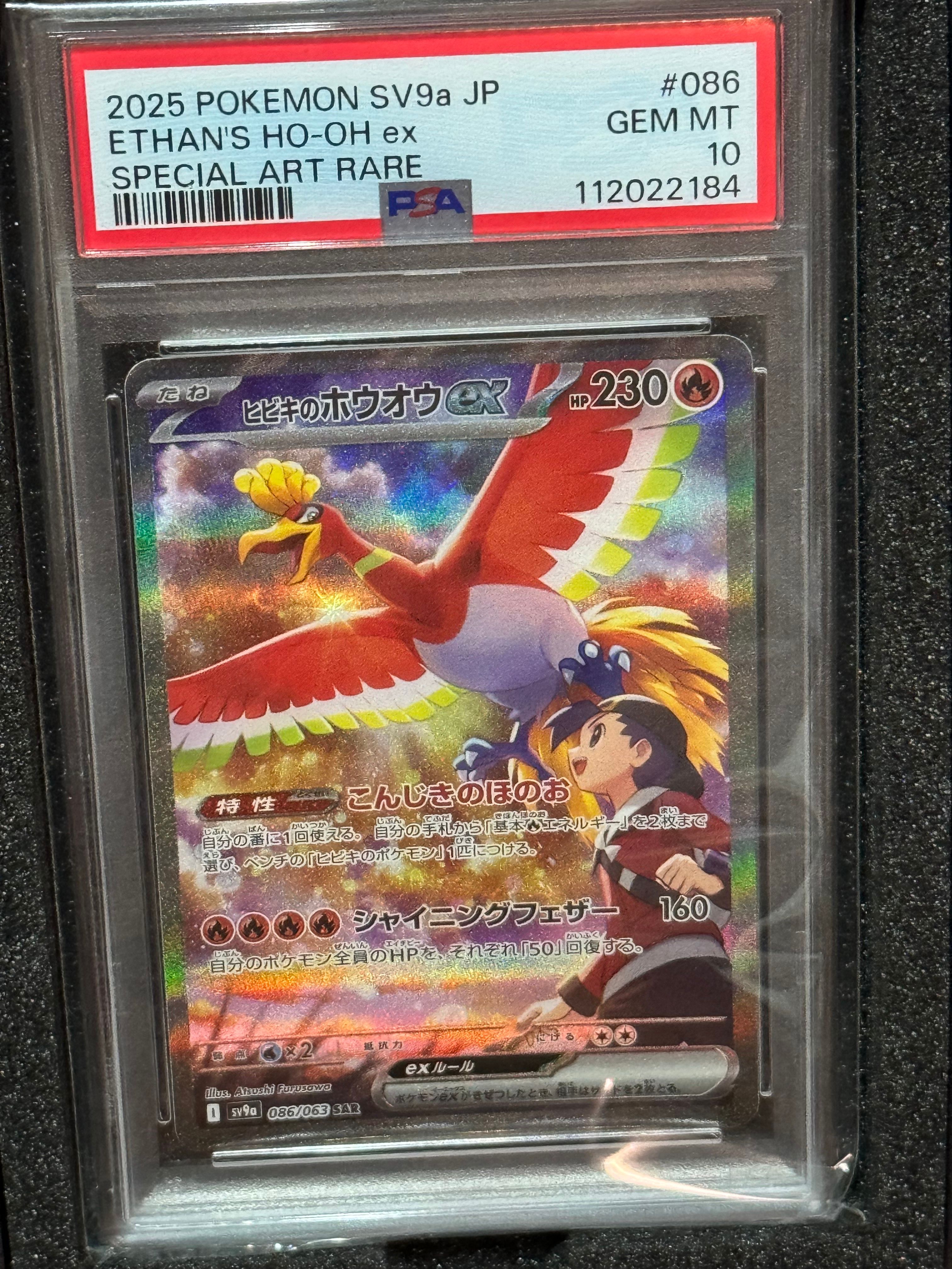 ヒビキのホウオウex SAR [SV9a 086/063](強化拡張パック「熱風のアリーナ」)