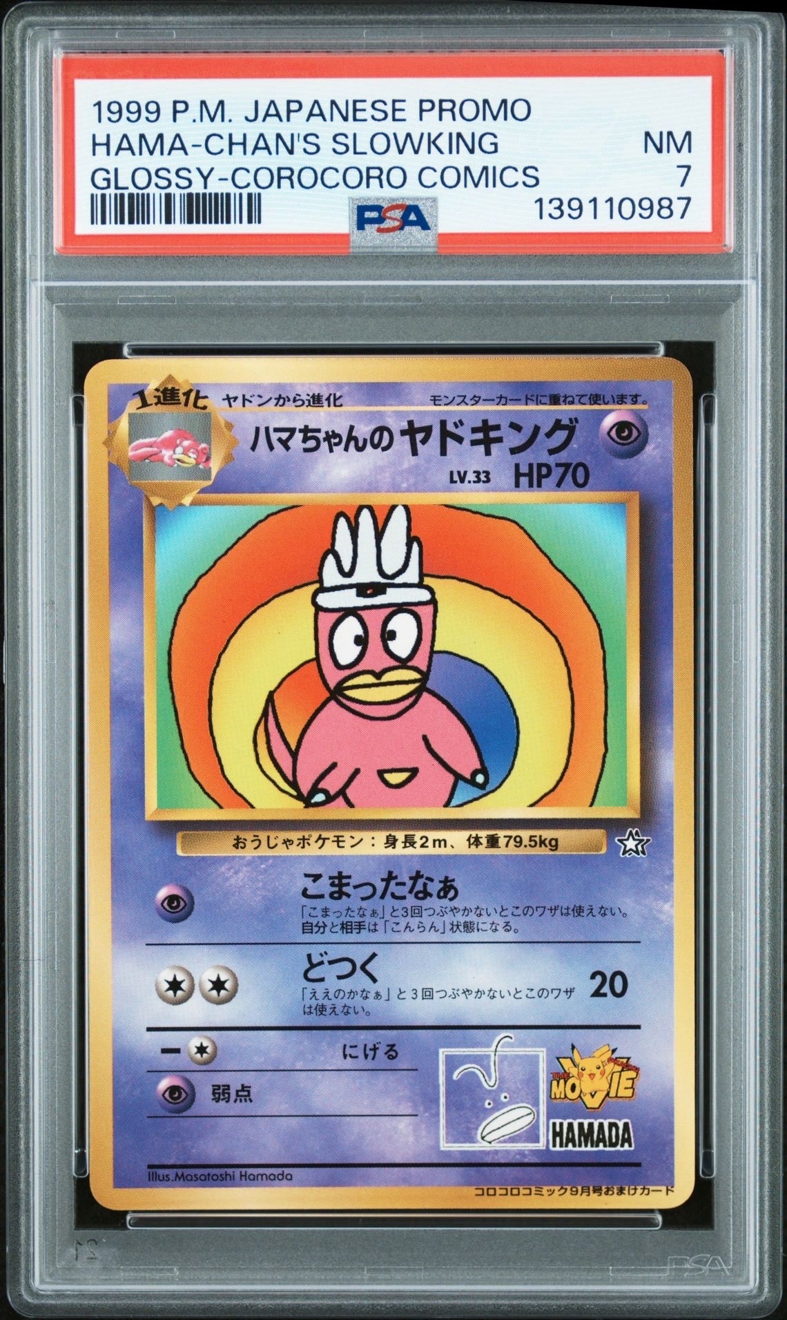 状態D】ハマちゃんのヤドキング P : 旧裏 [PMCG-P](プロモーション