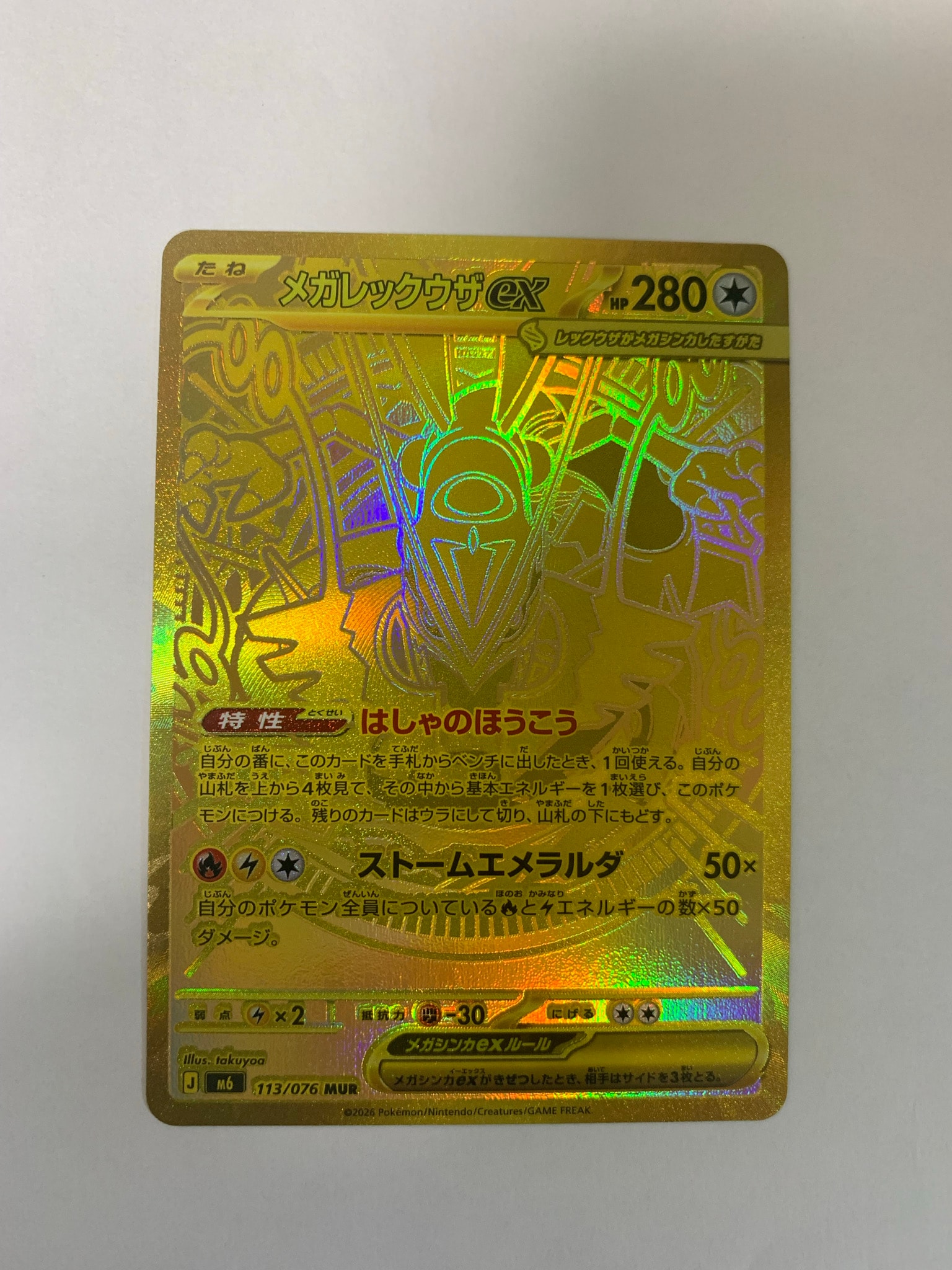 メガレックウザex MUR [M6 113/076](拡張パック「ストームエメラルダ」)