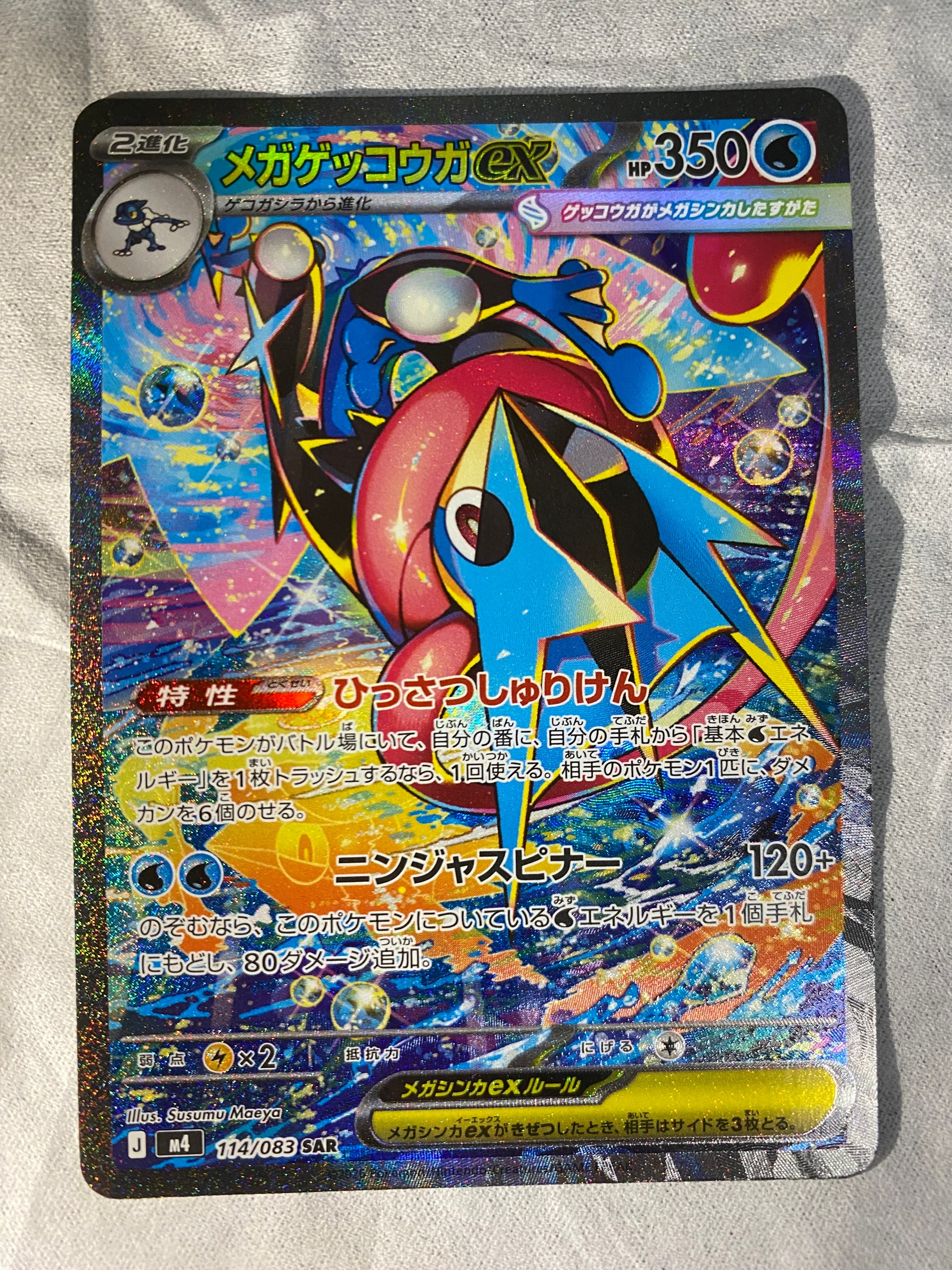 メガゲッコウガex SAR [M4 114/083](拡張パック「ニンジャスピナー」)