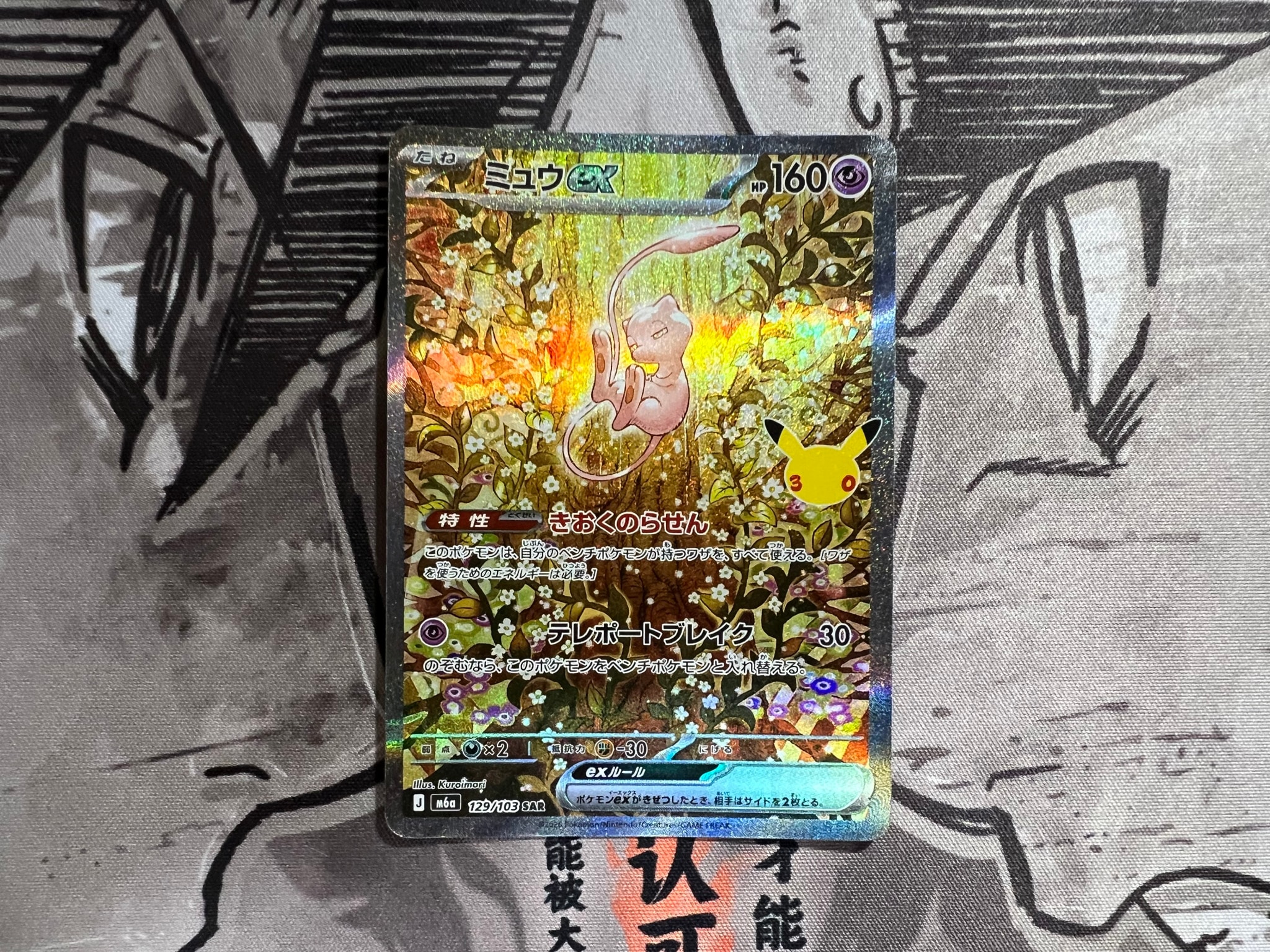 ミュウex SAR [M6a 129/103](拡張パック「30th CELEBRATION」)