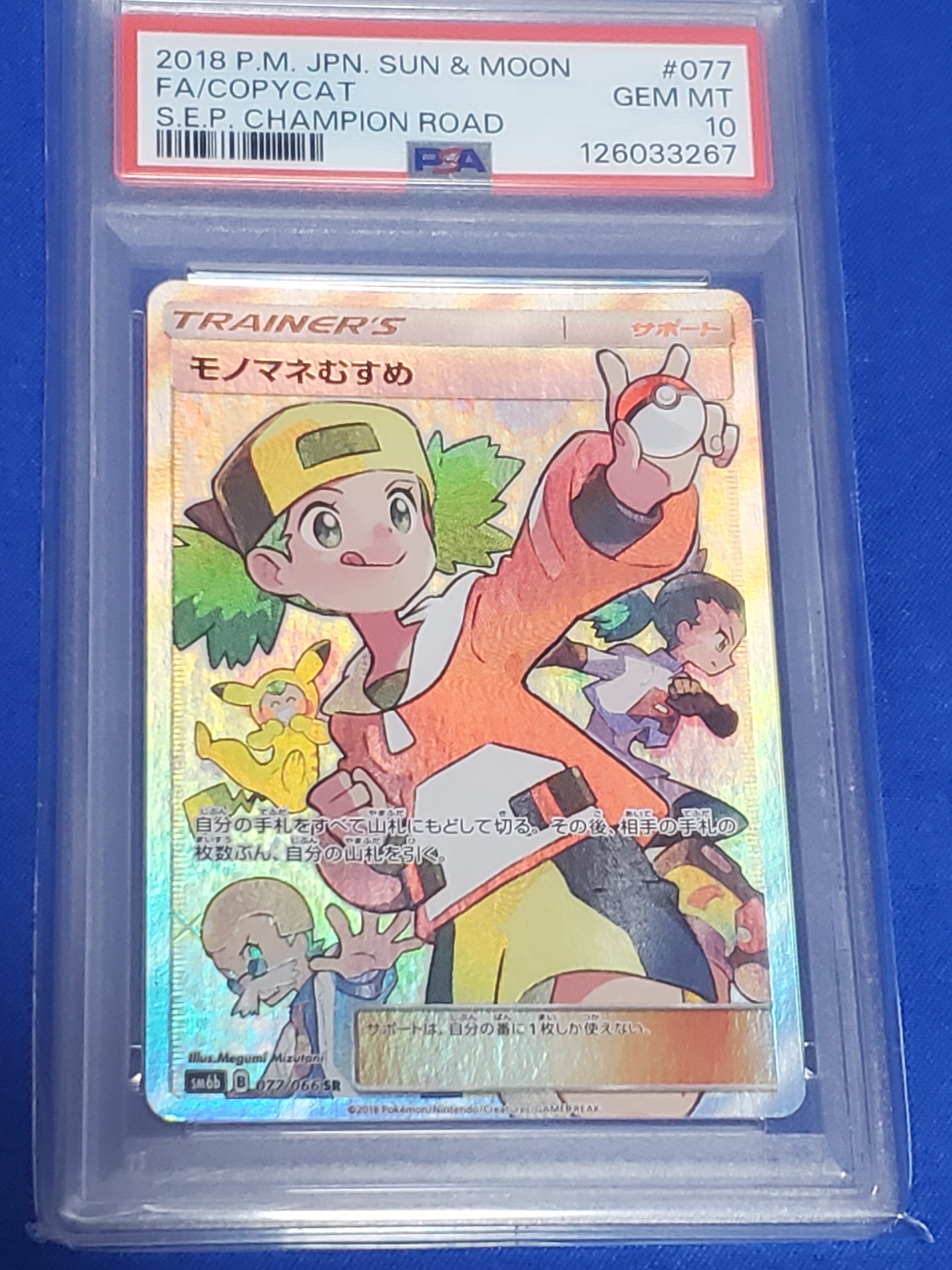 モノマネむすめ SR[SM6b 077/066](強化拡張パック「チャンピオンロード」)