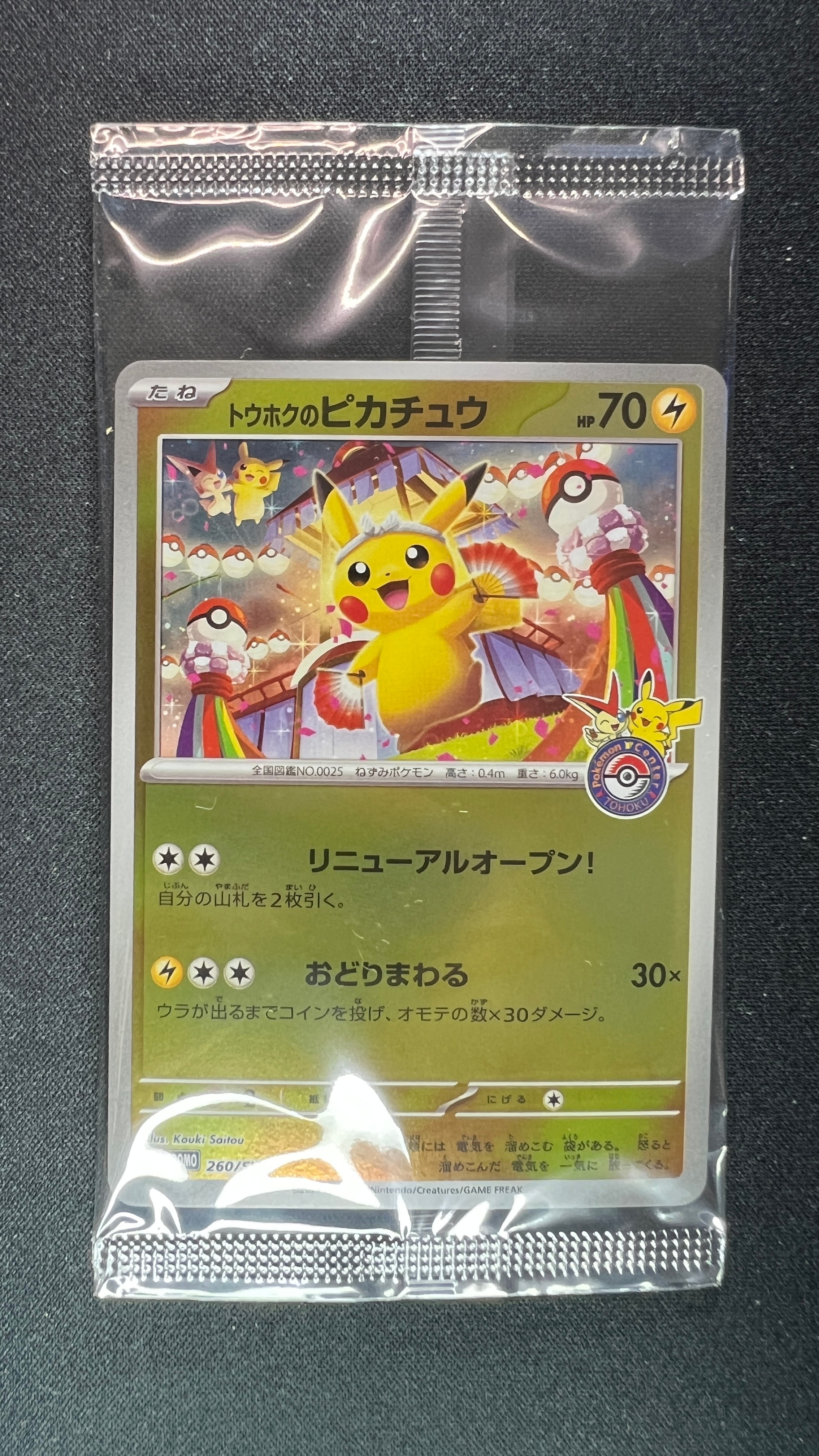トウホクのピカチュウ P [SV-P 260](スペシャルBOX「ポケモンセンタートウホク」)