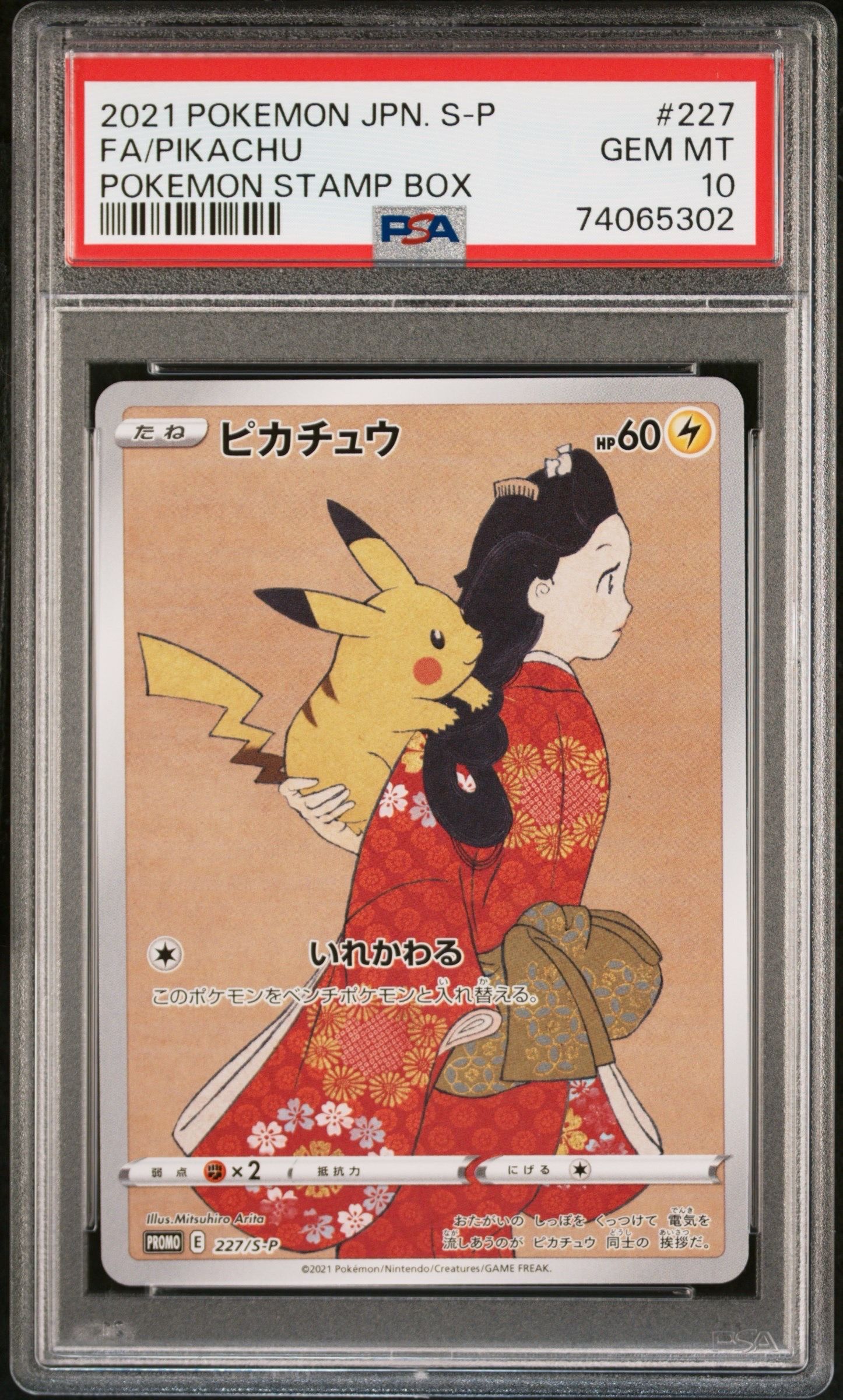 ピカチュウ: プロモ[S-P 227](プロモーションカード 「ポケモン切手BOX 見返り美人・月に雁セット」)