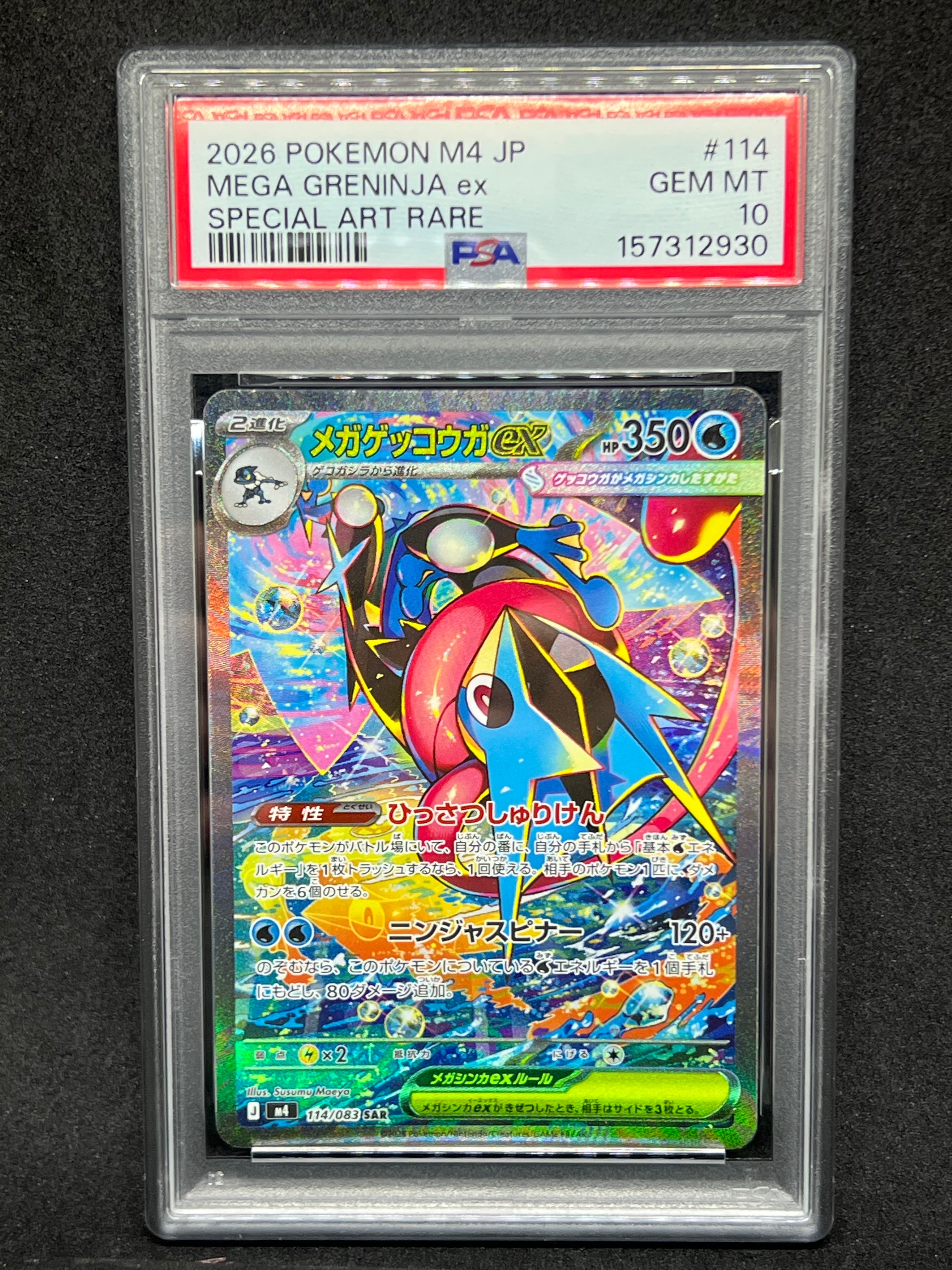 メガゲッコウガex SAR [M4 114/083](拡張パック「ニンジャスピナー」)