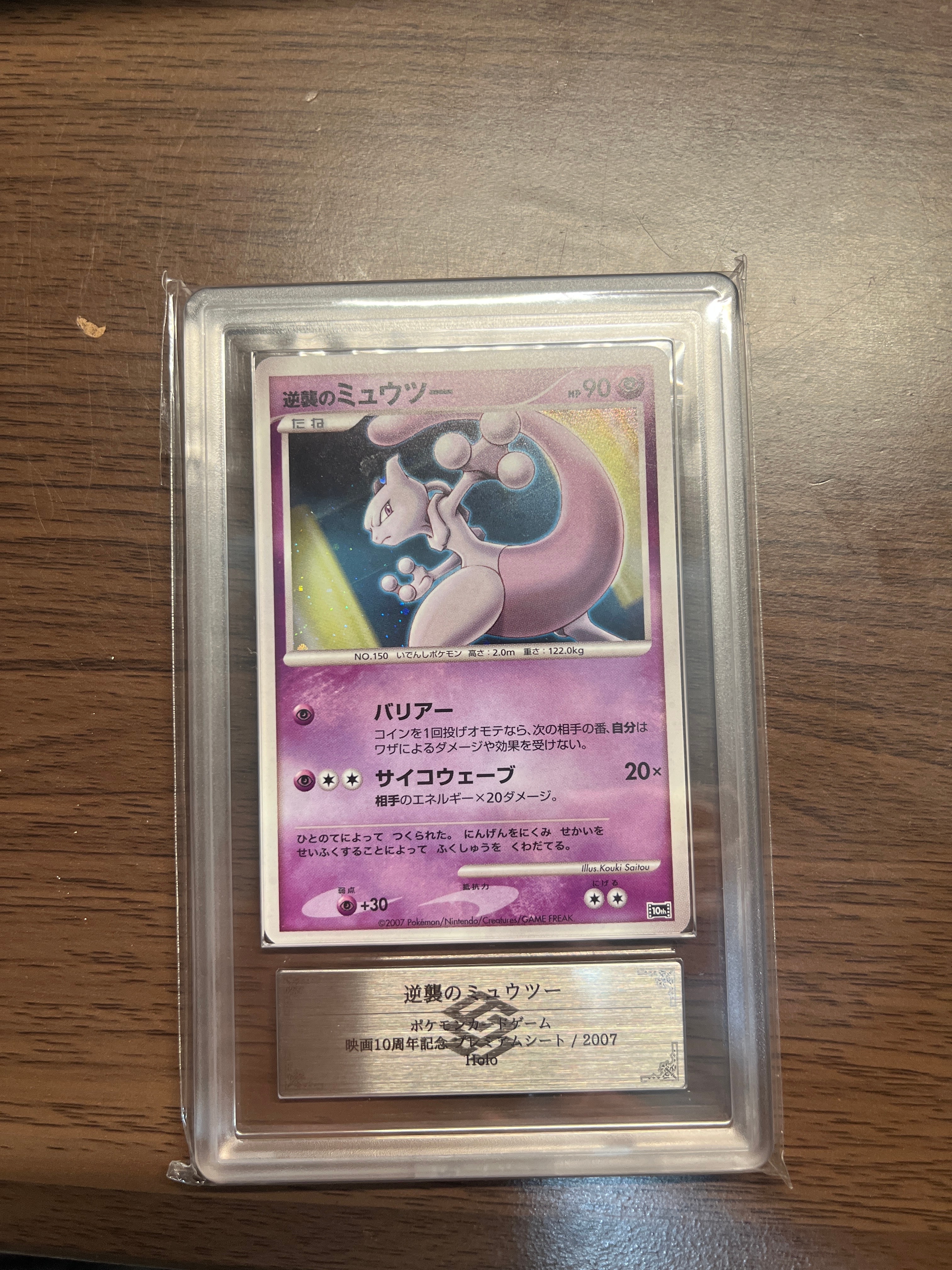 逆襲のミュウツー　10th PSA9 PSA9】逆襲のミュウツー [10th](ダイヤモンドパール「映画10周年記念
