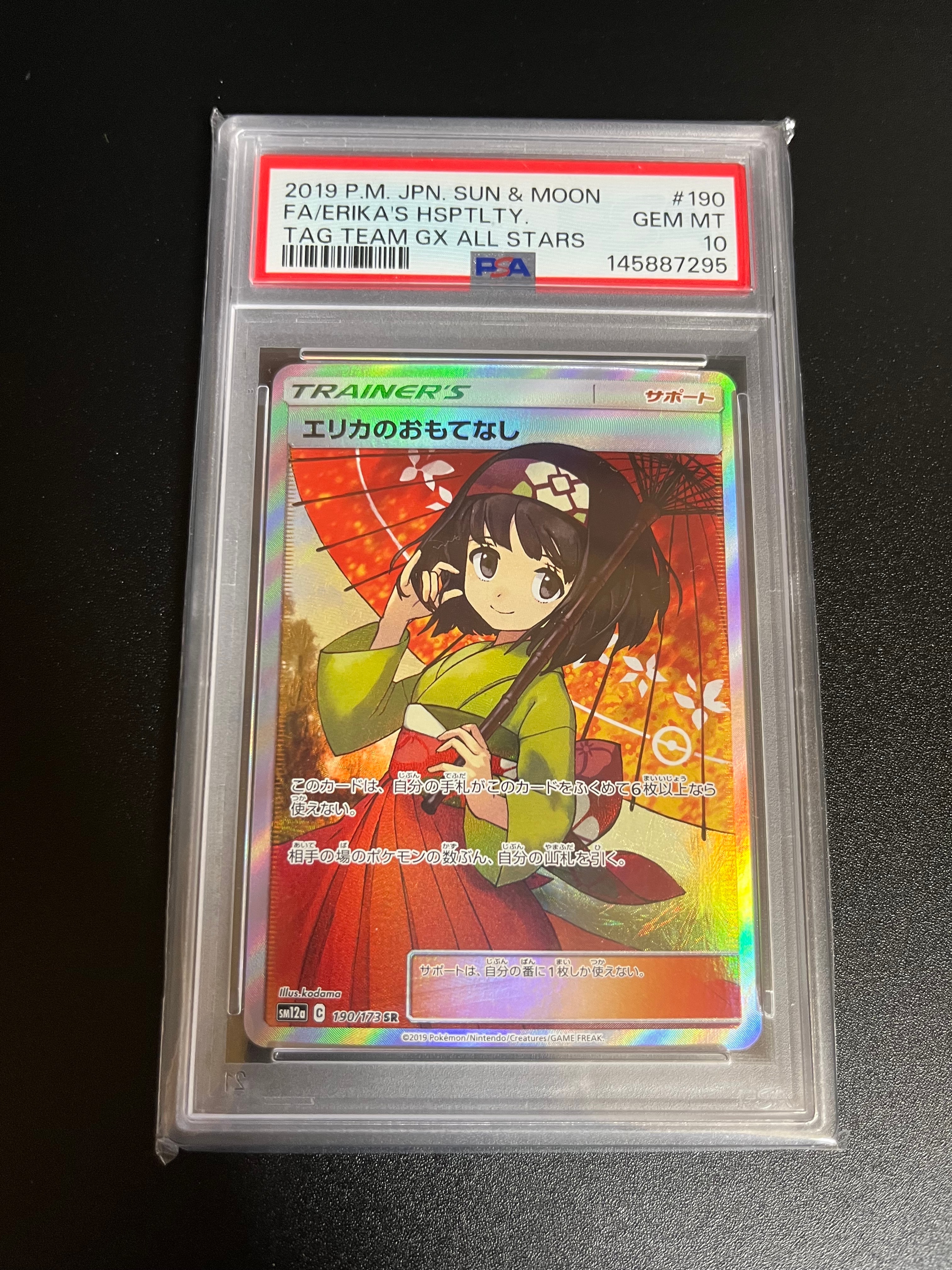 エリカのおもてなし SR[SM12a 190/173](ハイクラスパック「TAG TEAM GX タッグオールスターズ」)