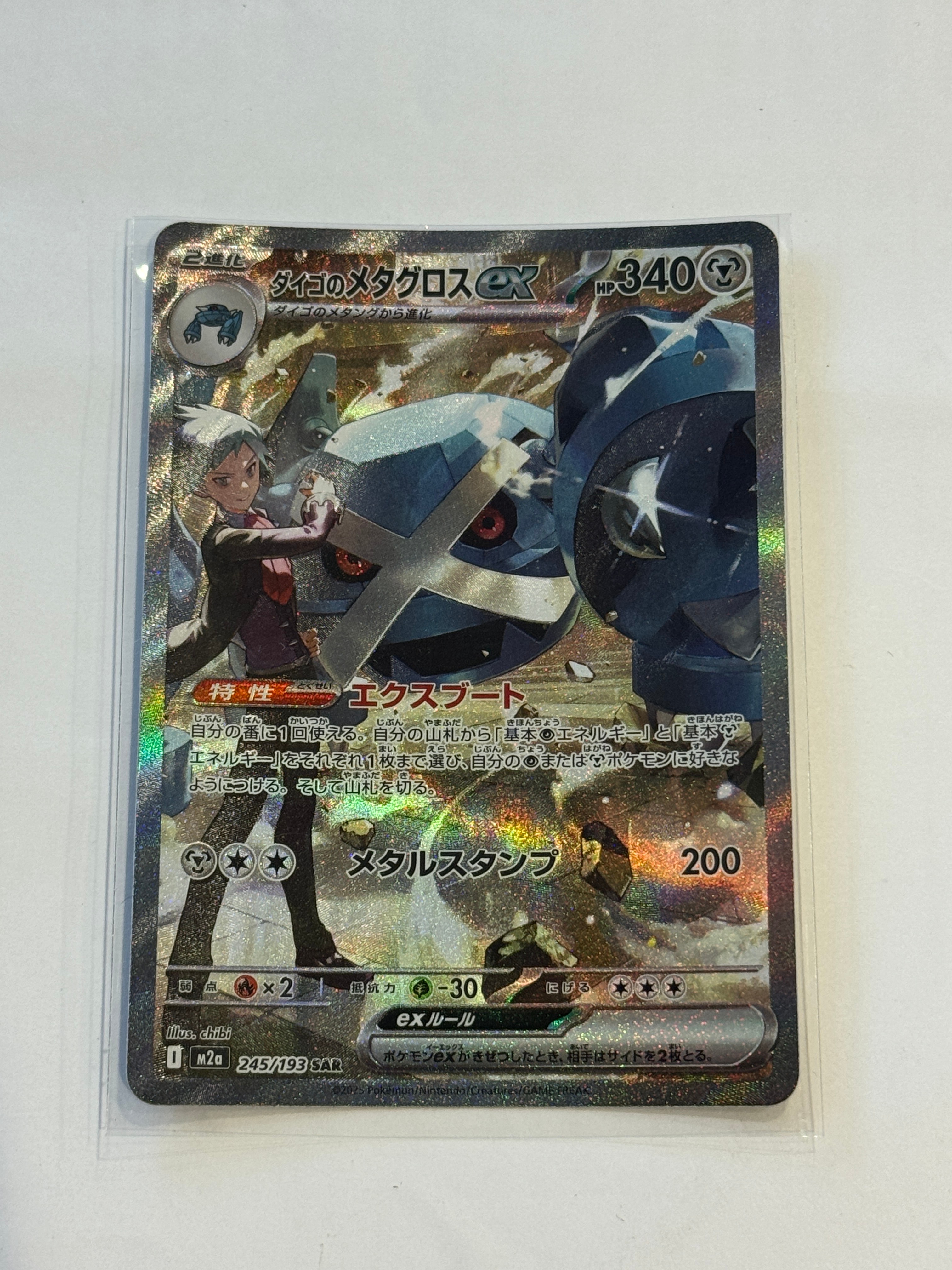 ダイゴのメタグロスex SAR [M2a 245/193](ハイクラスパック「MEGAドリームex」)