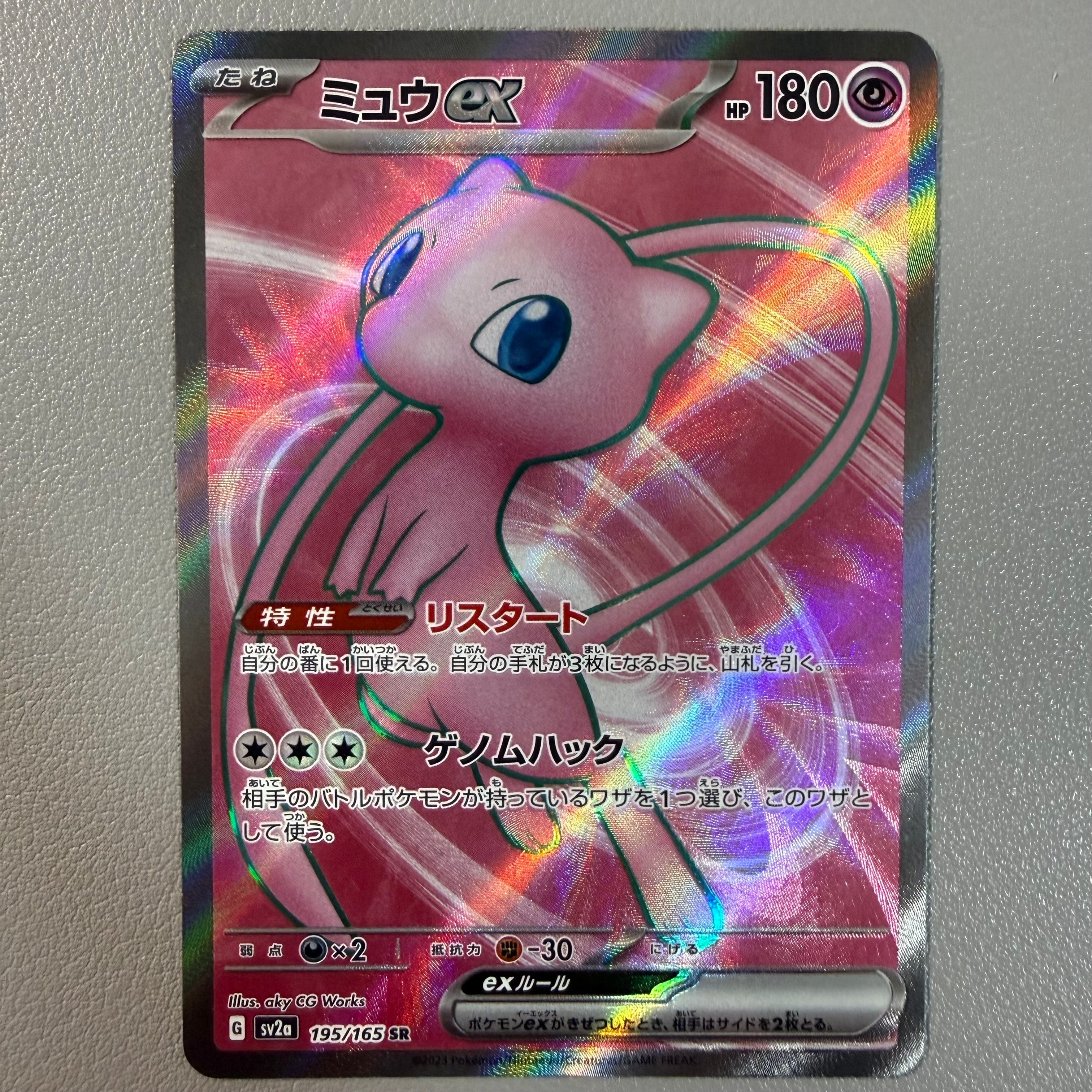 ミュウex SR[SV2a 195/165](強化拡張パック「ポケモンカード151」)
