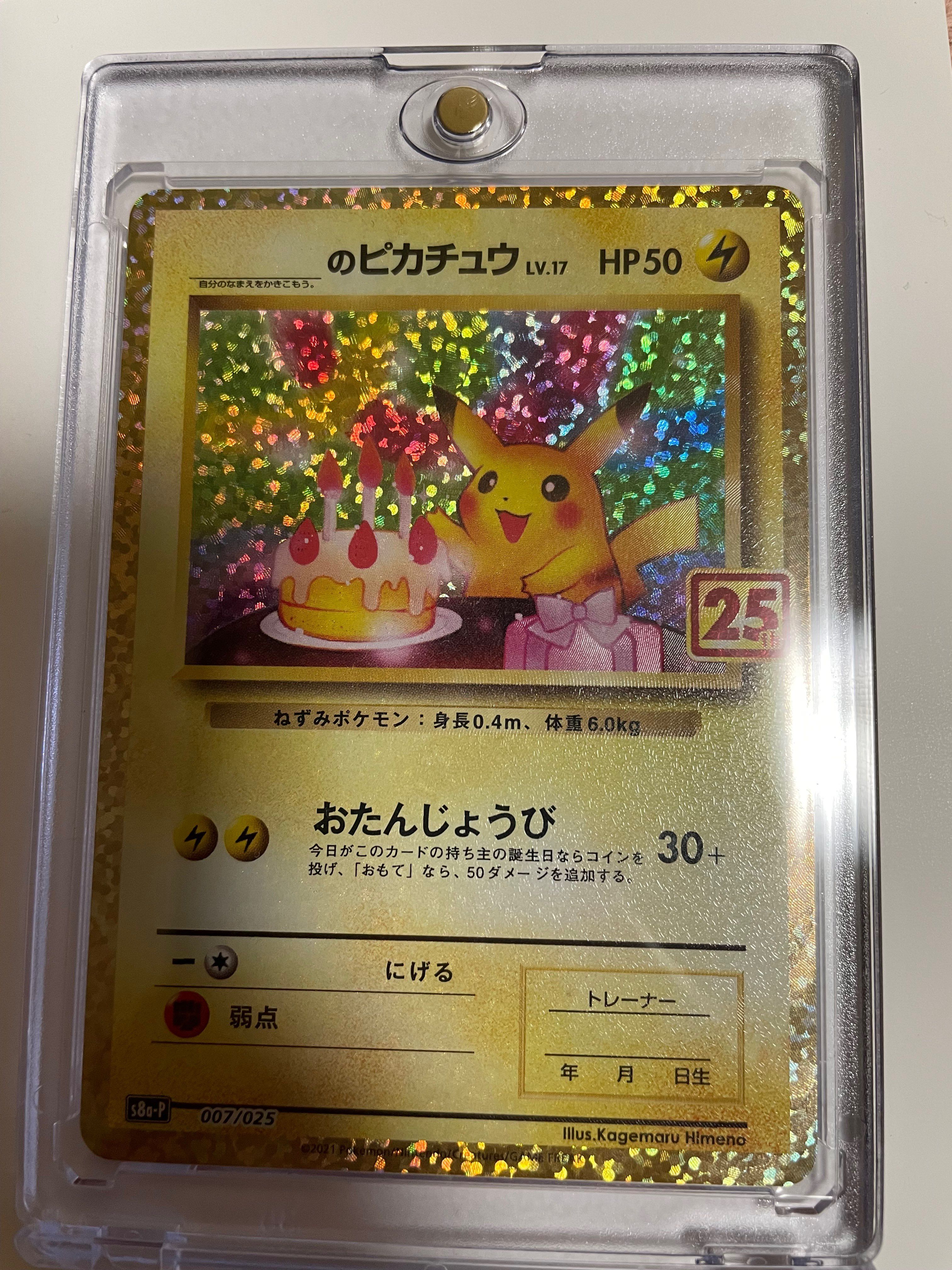 _のピカチュウ: プロモ (お誕生日ピカチュウ) [S8a-P 007/025](プロモカードパック 25th ANNIVERSARY edition)