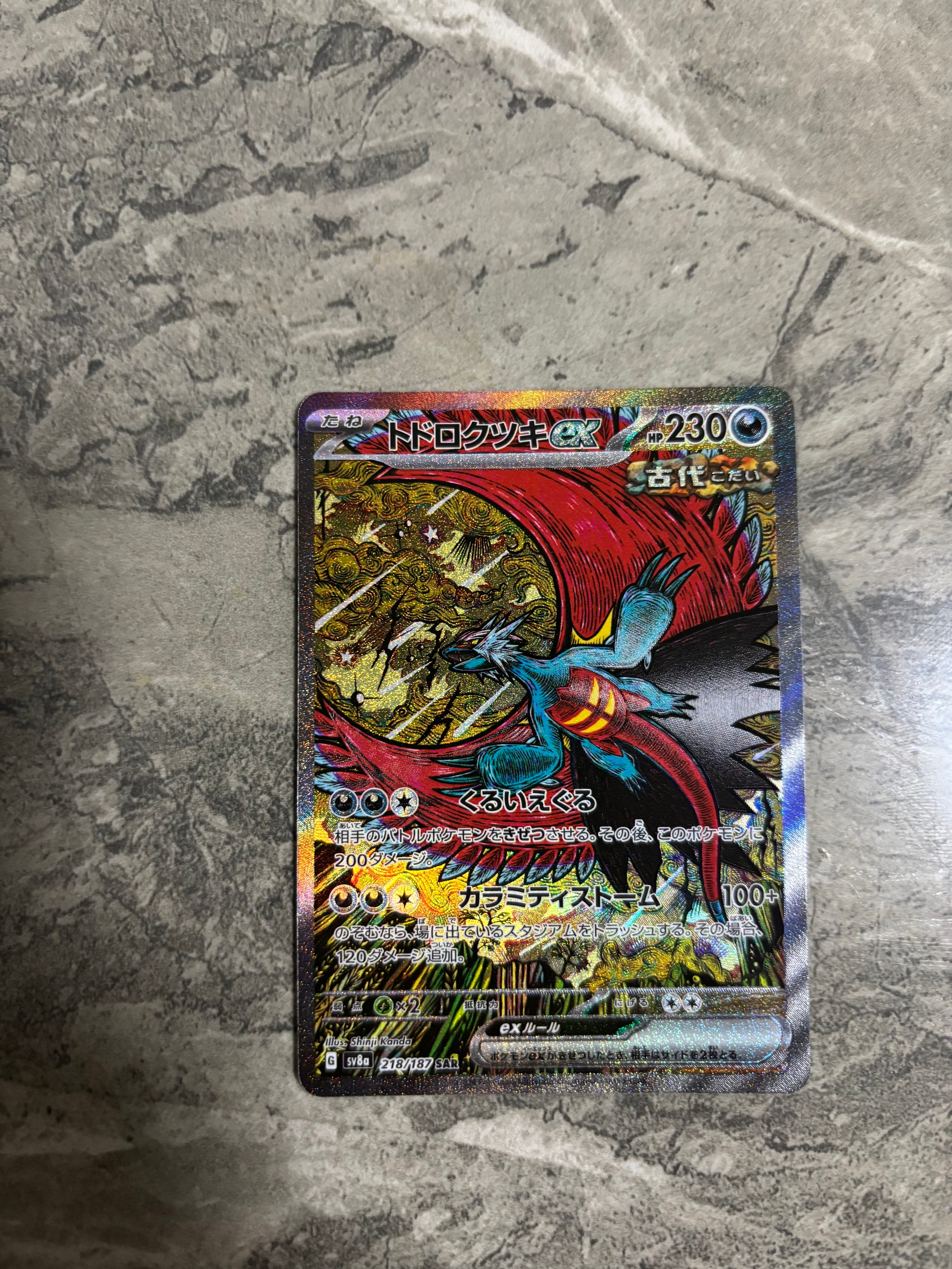 トドロクツキex SAR [SV8a 218/187](ハイクラスパック「テラスタルフェスex」)