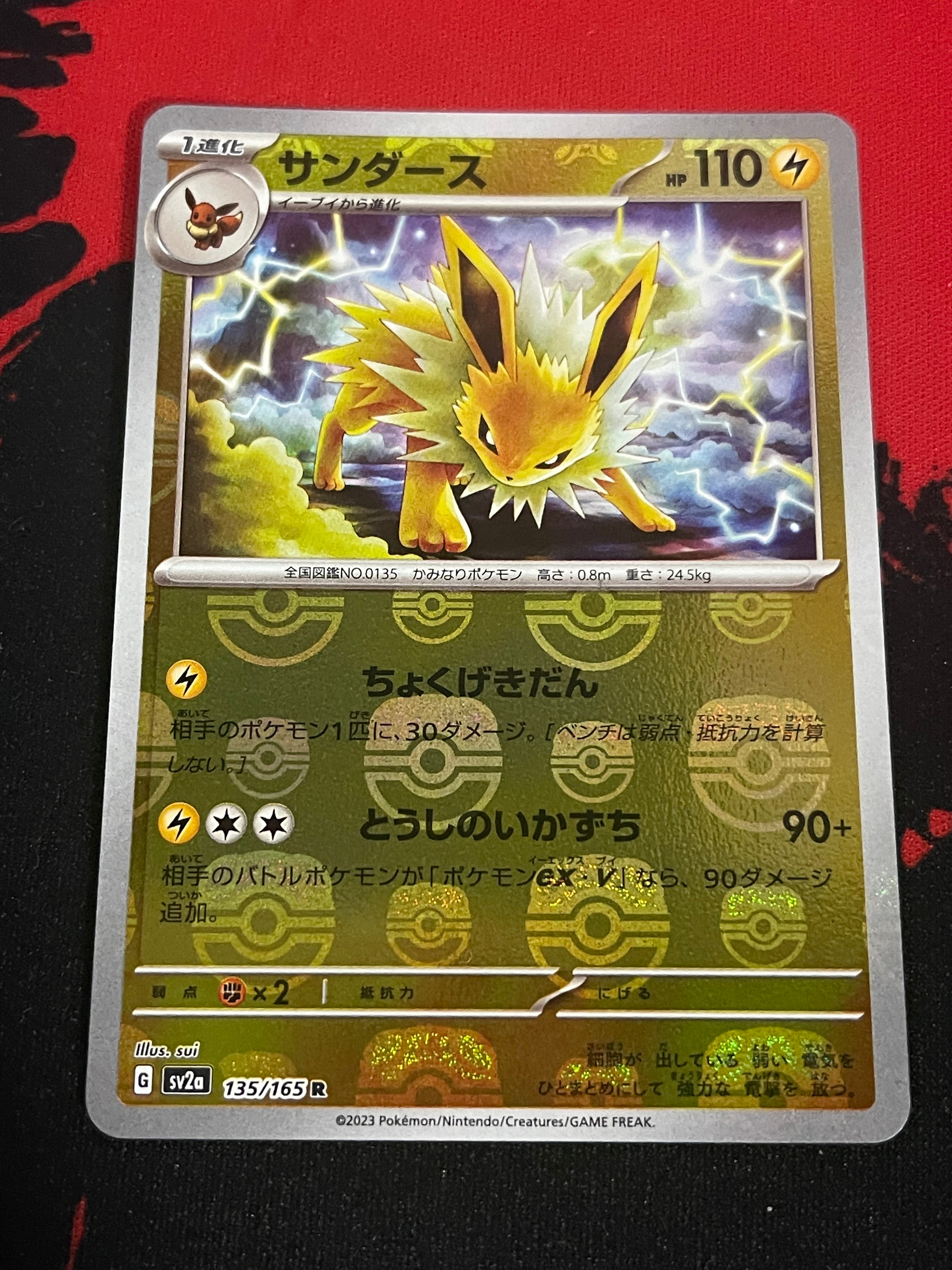 サンダース R: マスターボールミラー[SV2a 135/165](強化拡張パック「ポケモンカード151」)