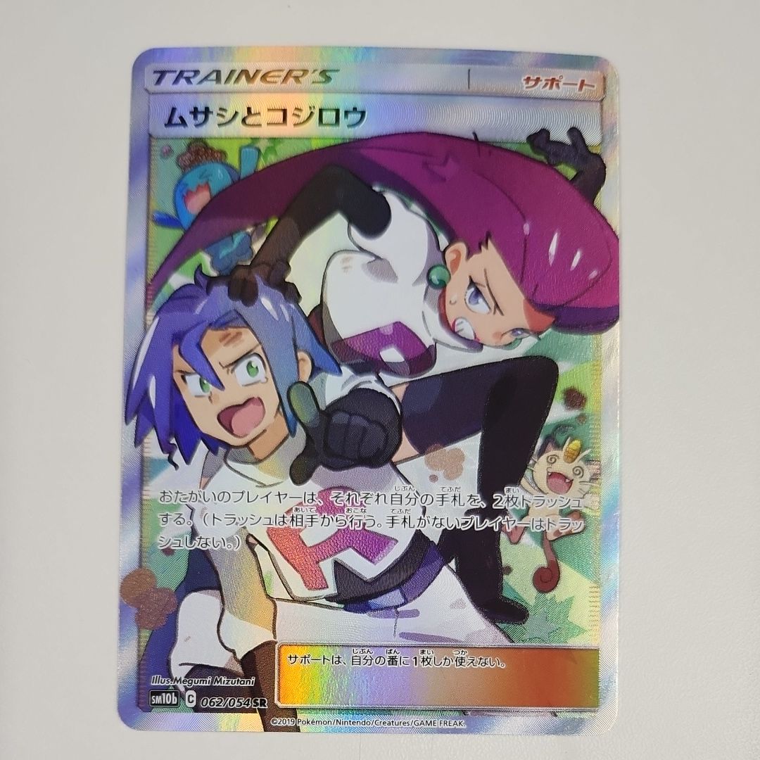ムサシとコジロウ SR[SM10b 062/054](強化拡張パック「スカイレジェンド」)