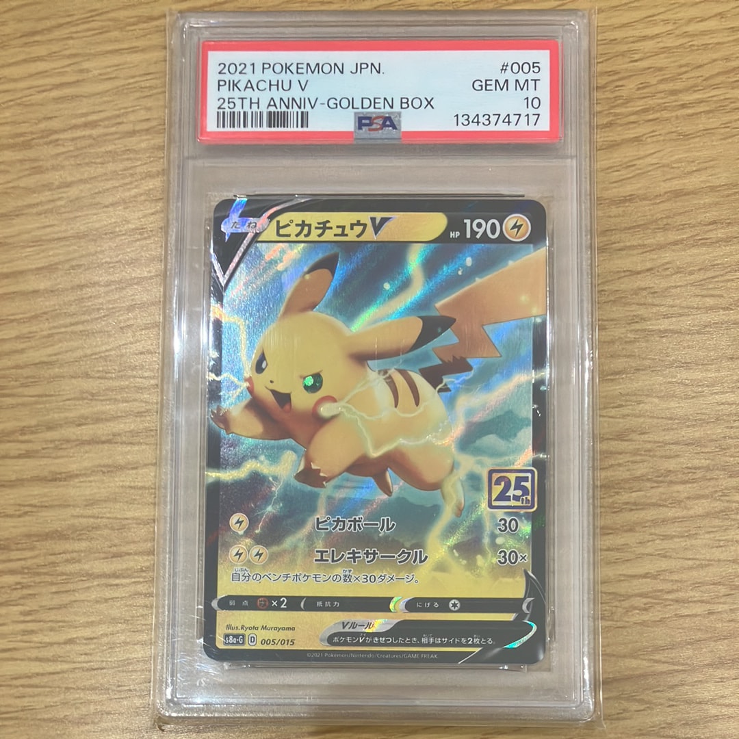 PSA10 ピカチュウV S8a-G 005/015 25thゴールデンボックス PSA10】ピカチュウV [S8a-G 005/015](25th アニバーサリー ゴールデン