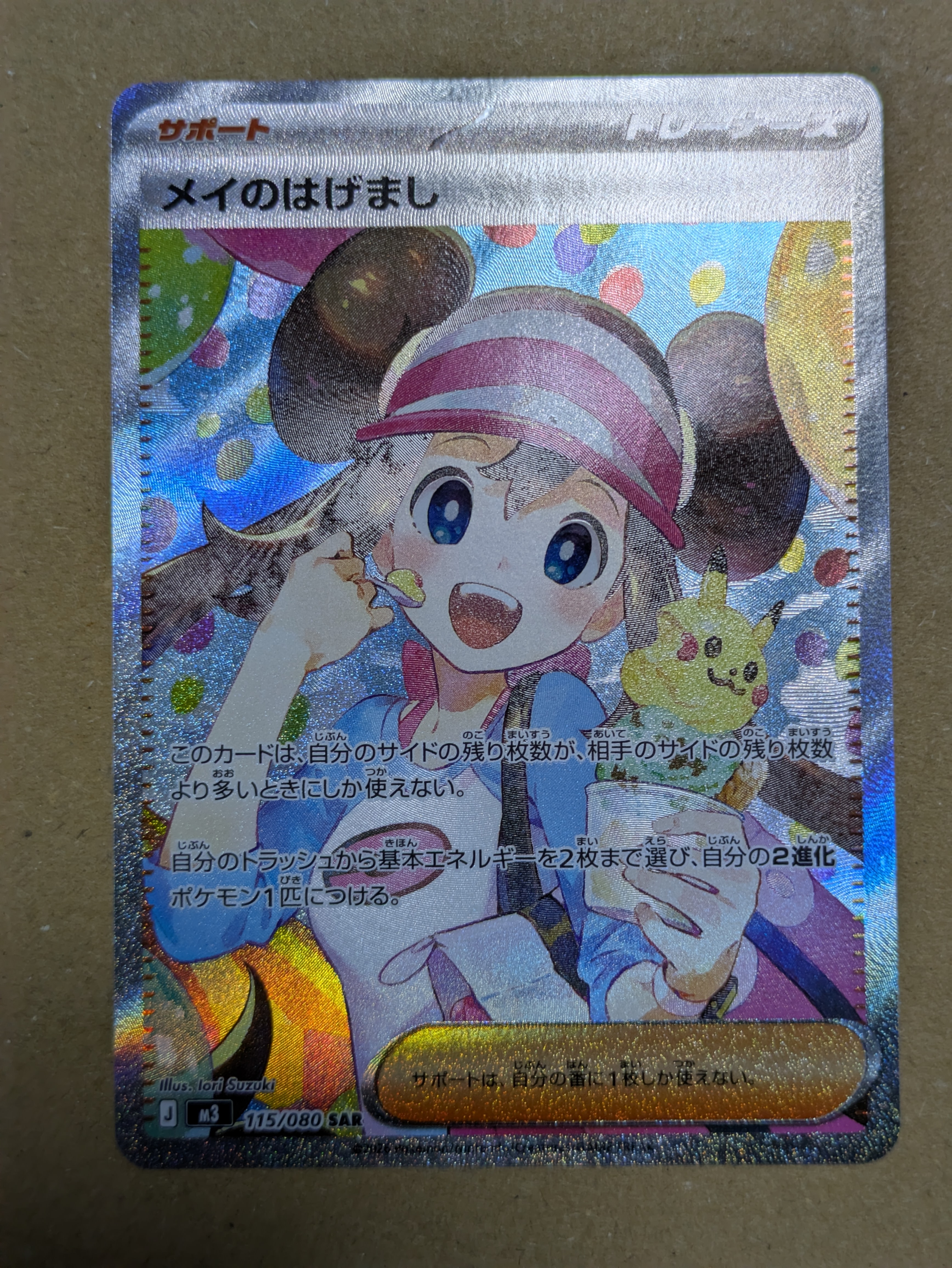 メイのはげまし SAR [M3 115/080](拡張パック「ムニキスゼロ」)