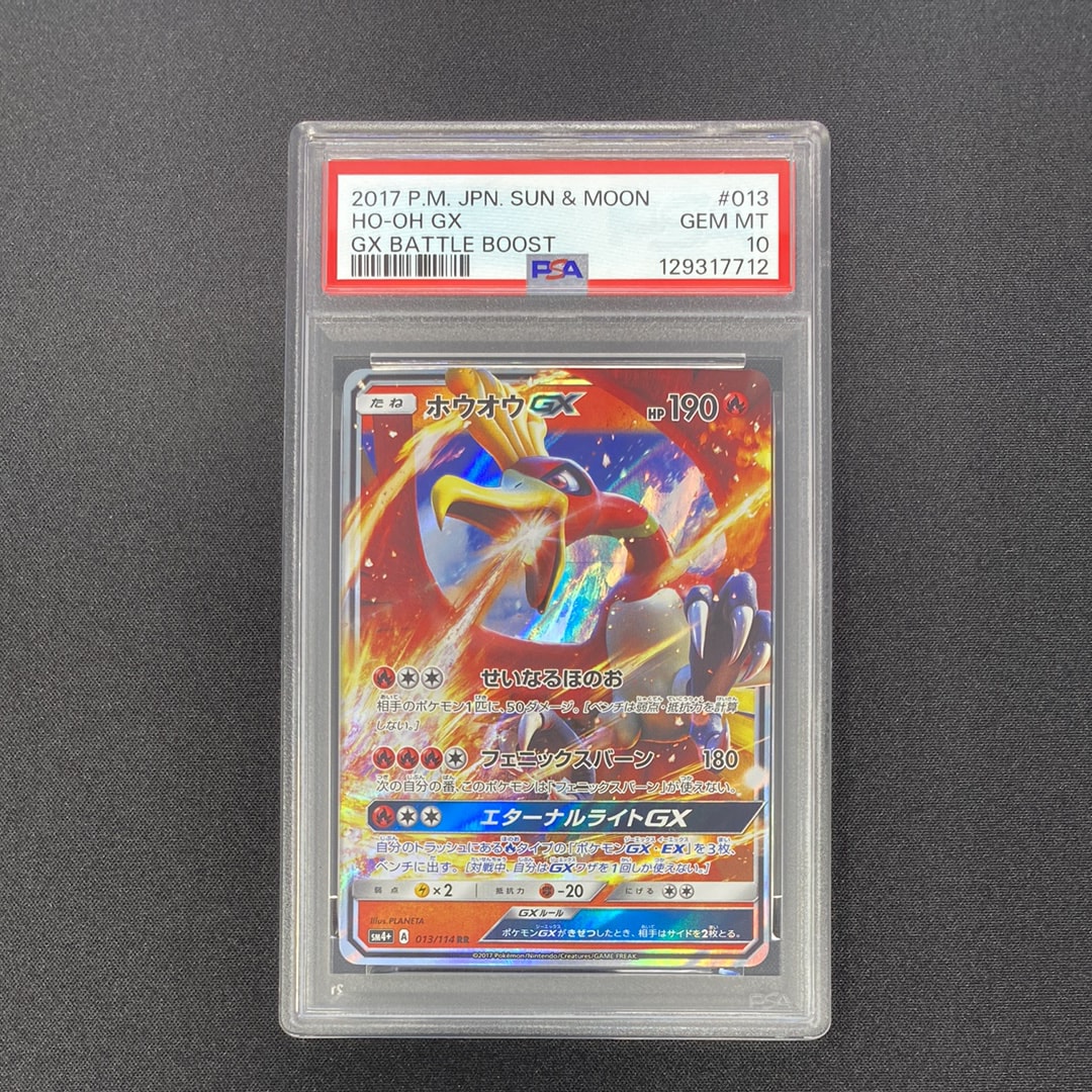 PSA10】ホウオウGX RR [SM4+ 013/114](ハイクラスパック「GXバトル