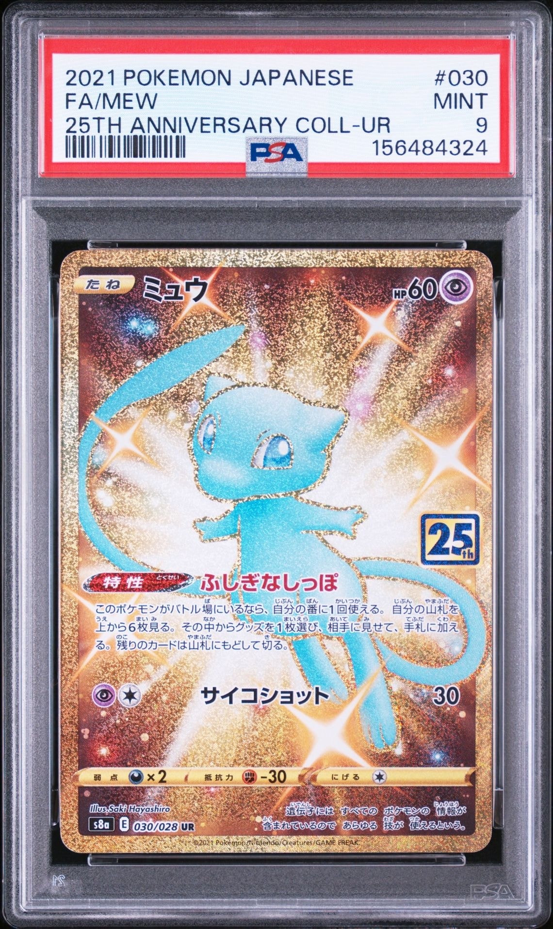 ミュウ ふしぎなしっぽ UR[S8a 030/028](拡張パック「25th ANNIVERSARY