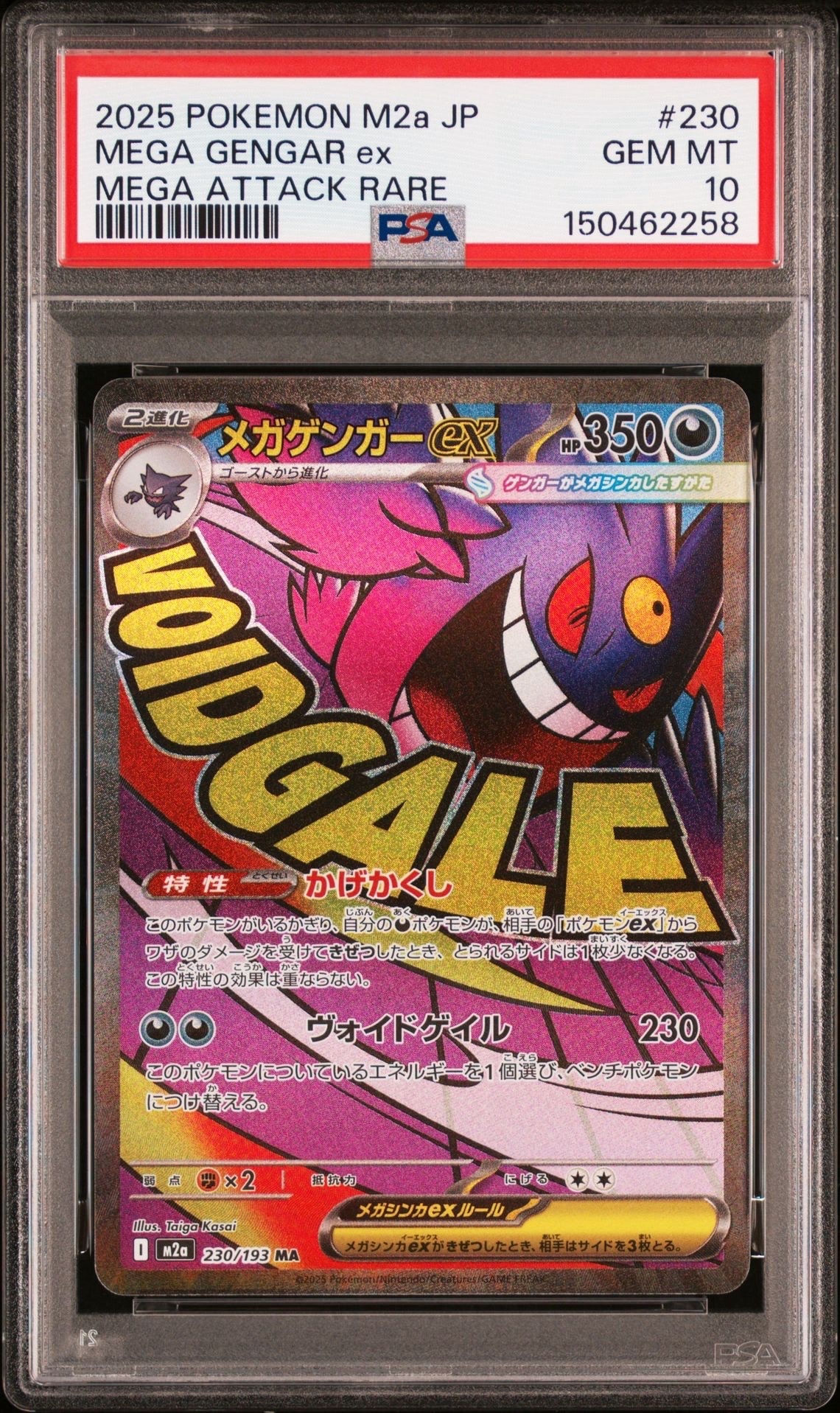 状態B】メガゲンガーex MA [M2a 230/193](ハイクラスパック「MEGA