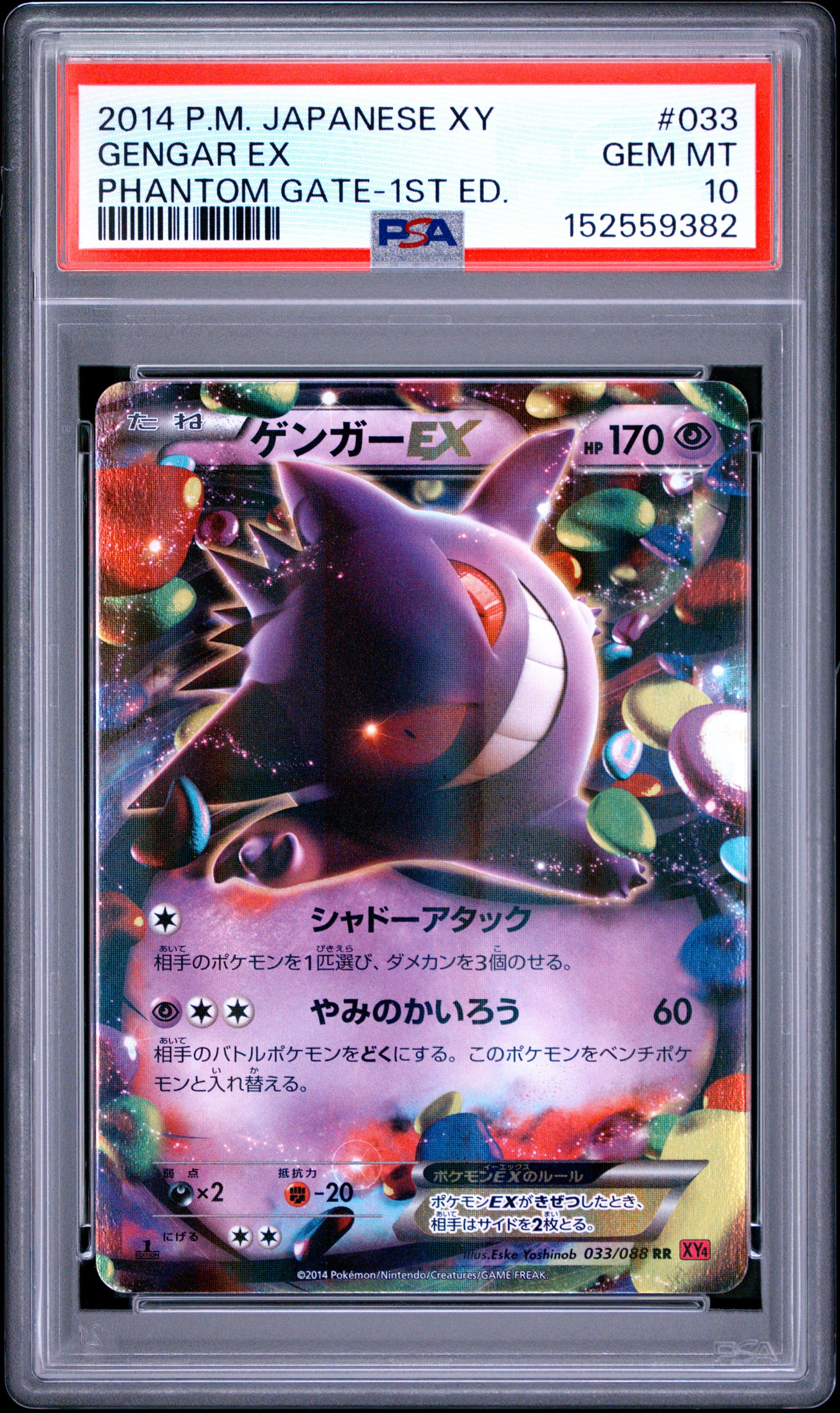 ゲンガーEX RR :1ED [XY4 033/088](拡張パック「ファントムゲート