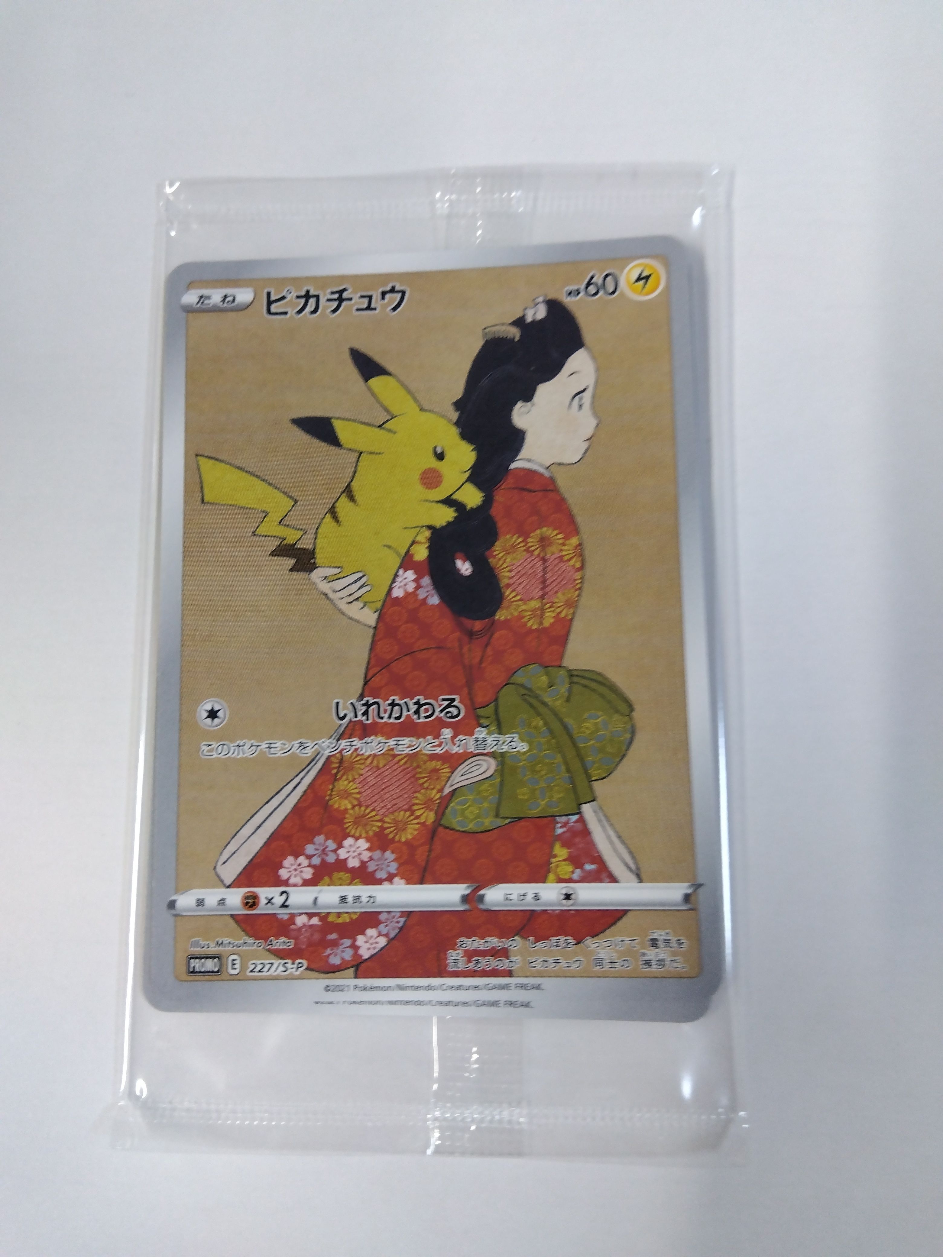 ピカチュウ & ウッウ : プロモ [S-P 227 / S-P 226](プロモーションカード 「ポケモン切手BOX 見返り美人・月に雁セット」) 未開封パック