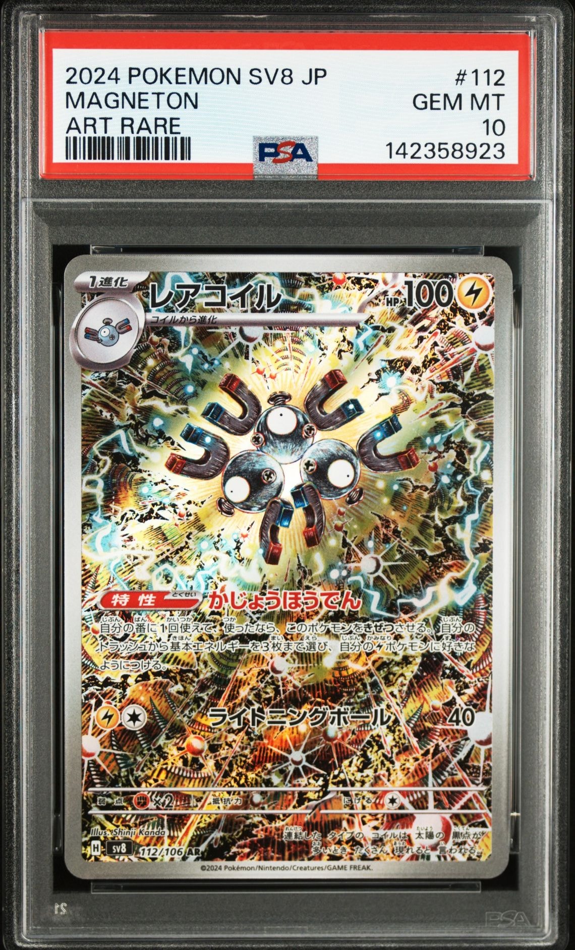 レアコイル AR [SV8 112/106](拡張パック「超電ブレイカー」)