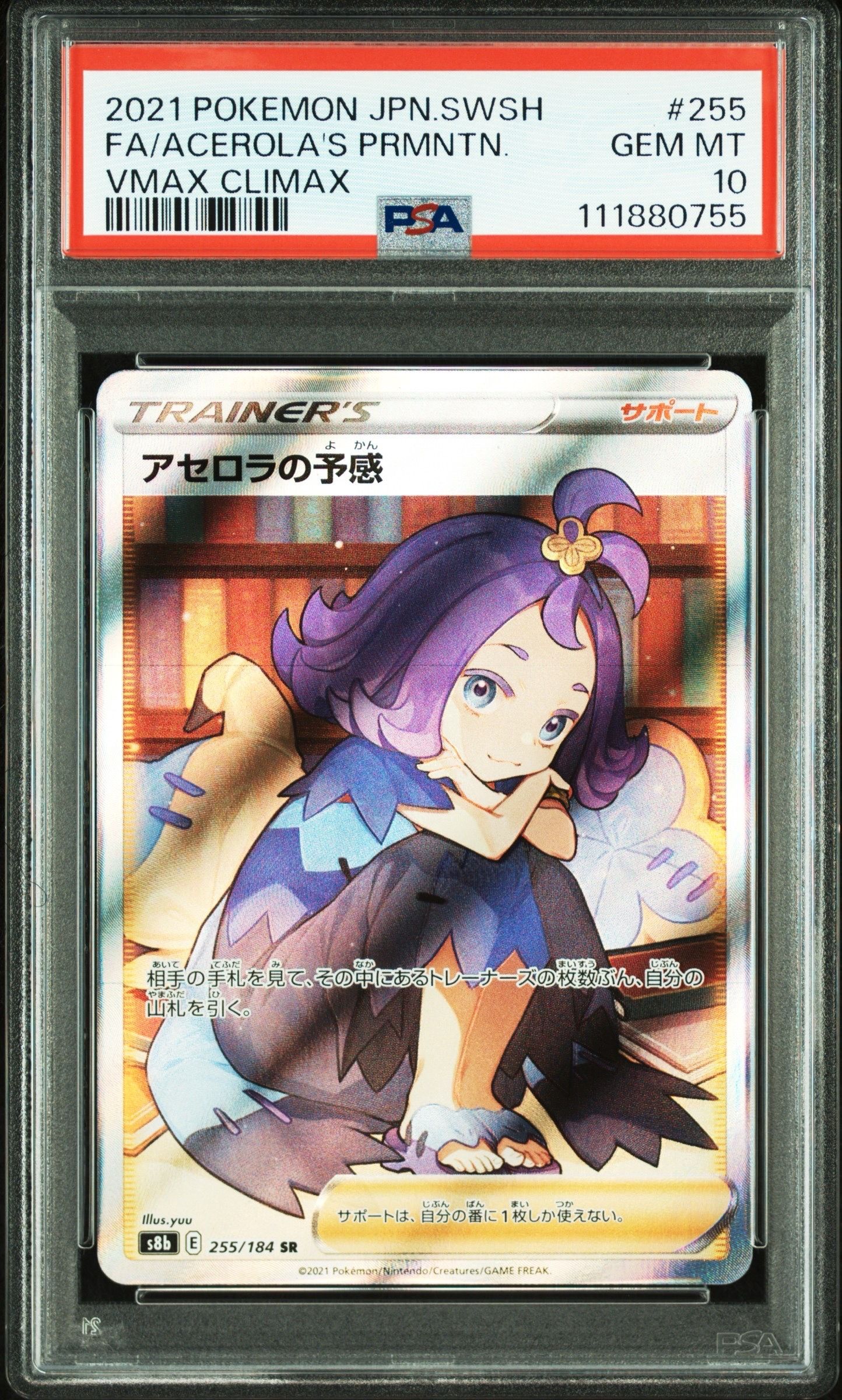 アセロラの予感 SR[S8b 255/184](ハイクラスパック「VMAXクライマックス」)
