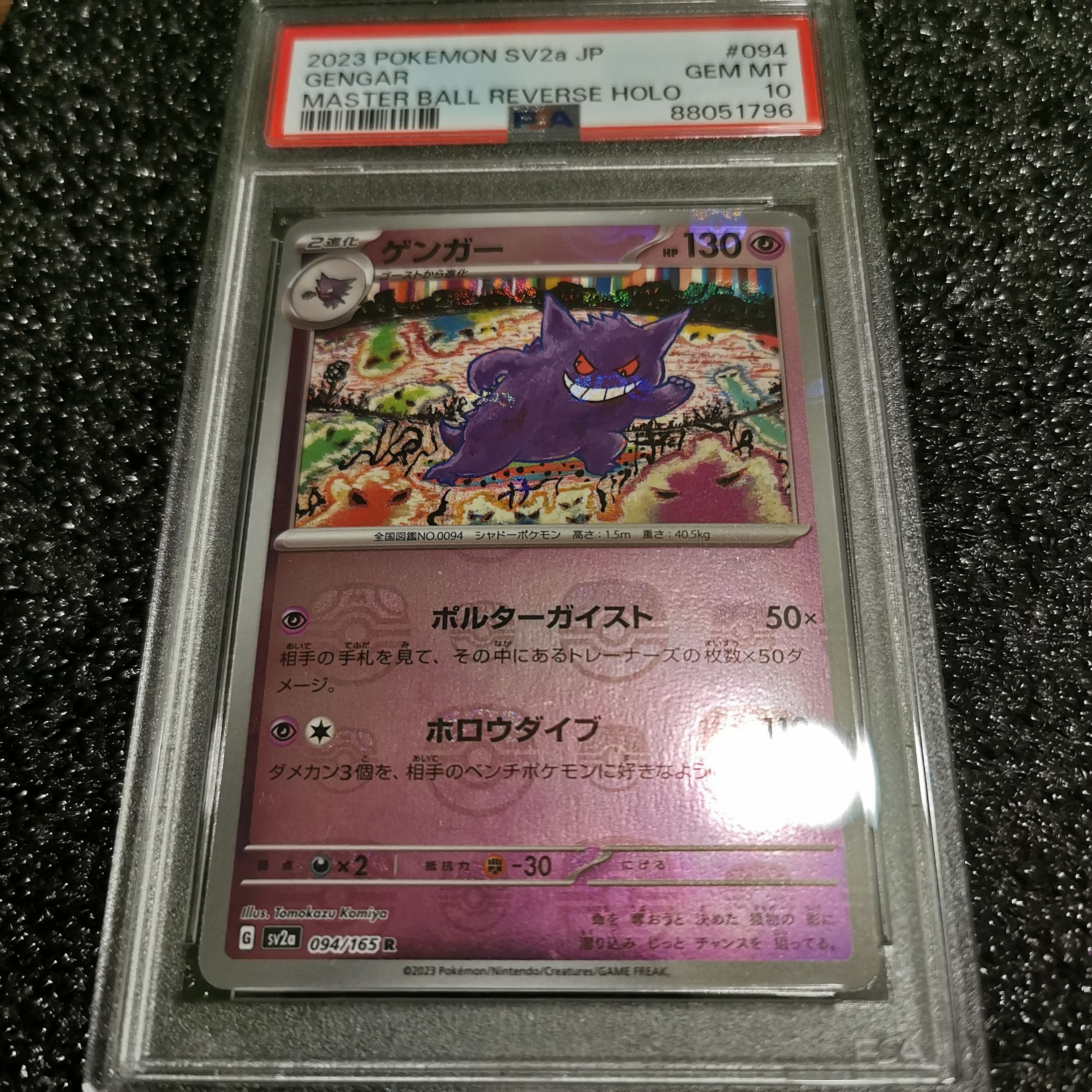 ゲンガー R: マスターボールミラー[SV2a 094/165](強化拡張パック「ポケモンカード151」)