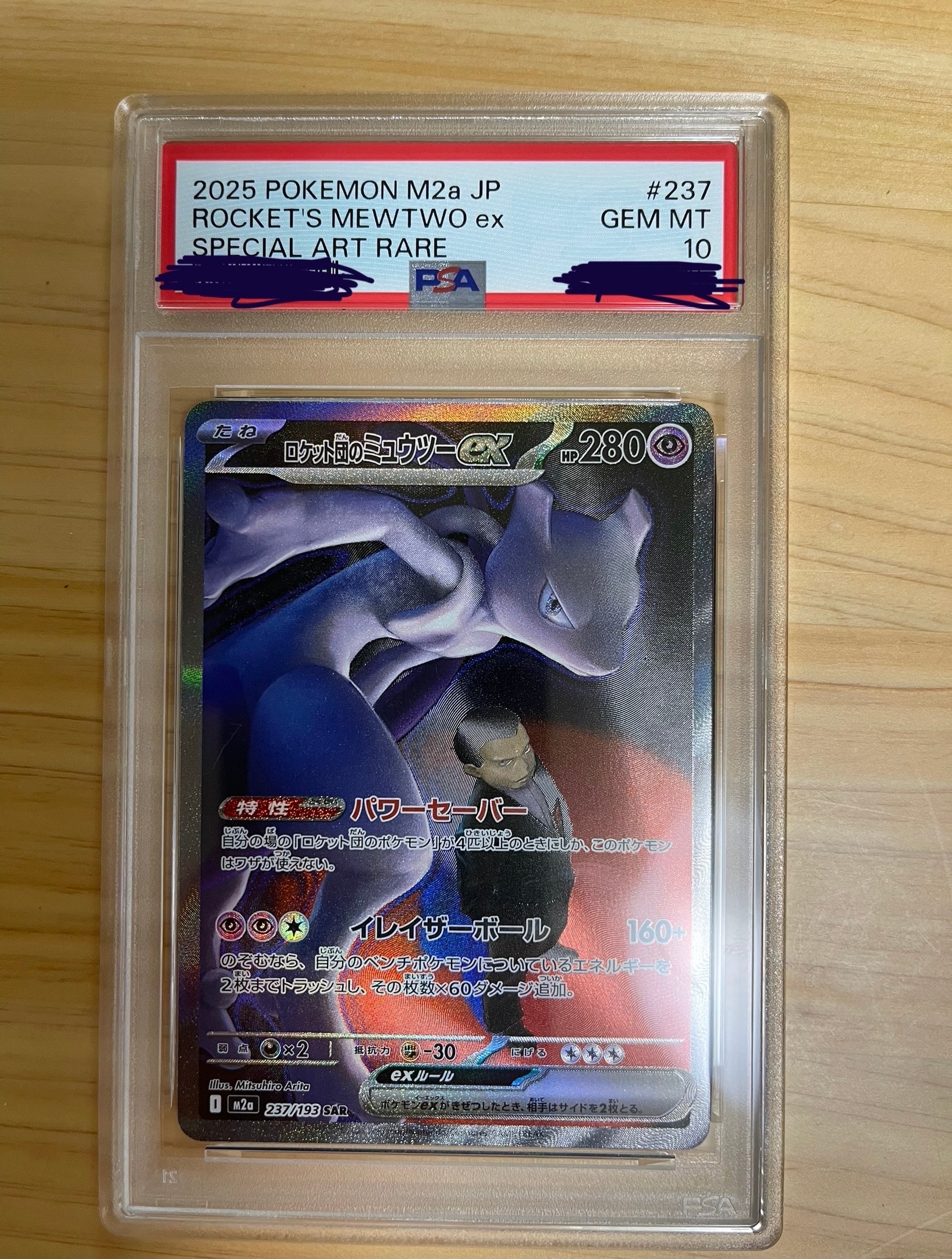 ロケット団のミュウツーex SAR [M2a 237/193](ハイクラスパック「MEGAドリームex」)