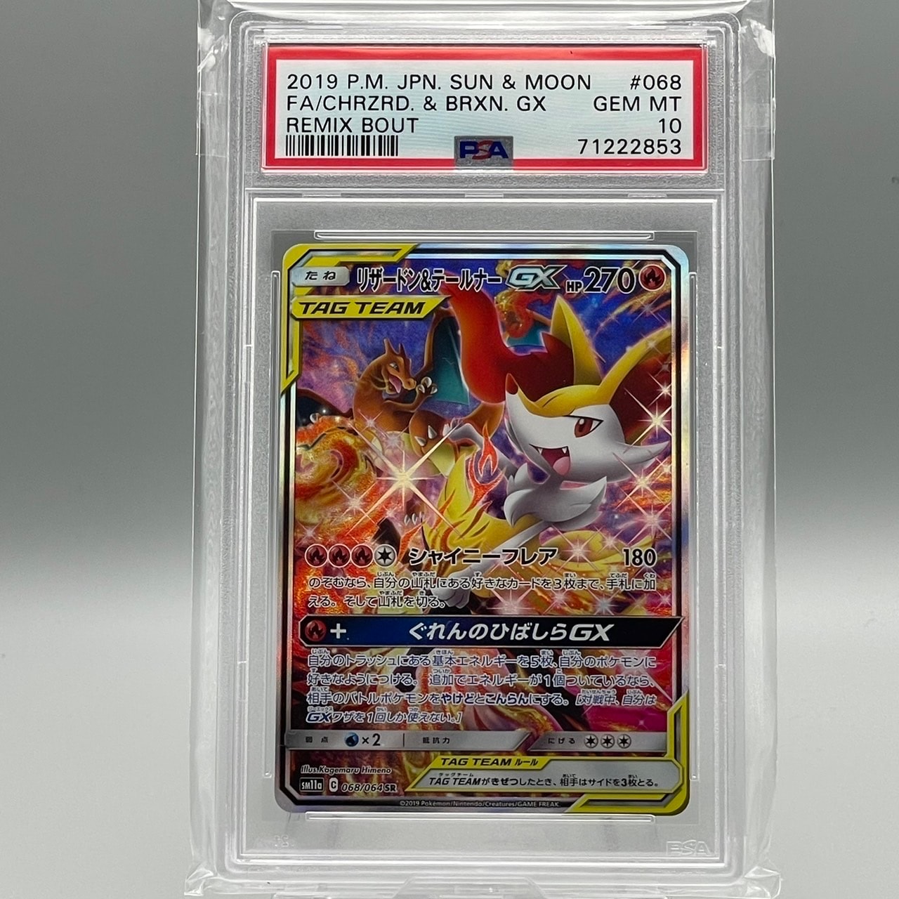リザードン&テールナーGX SR: SA[SM11a 068/064](強化拡張パック「リミックスバウト」)