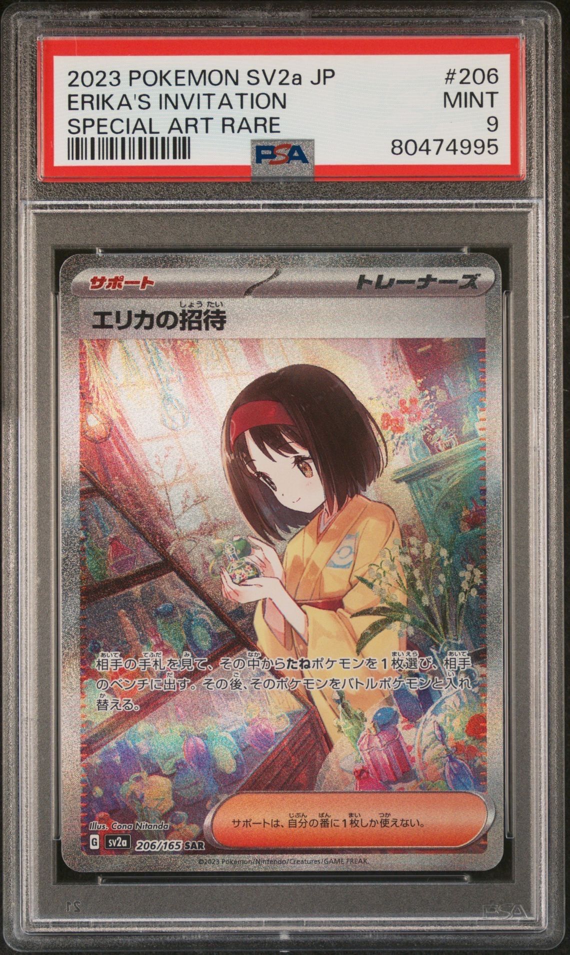 エリカの招待 SAR[SV2a 206/165](強化拡張パック「ポケモンカード151」)