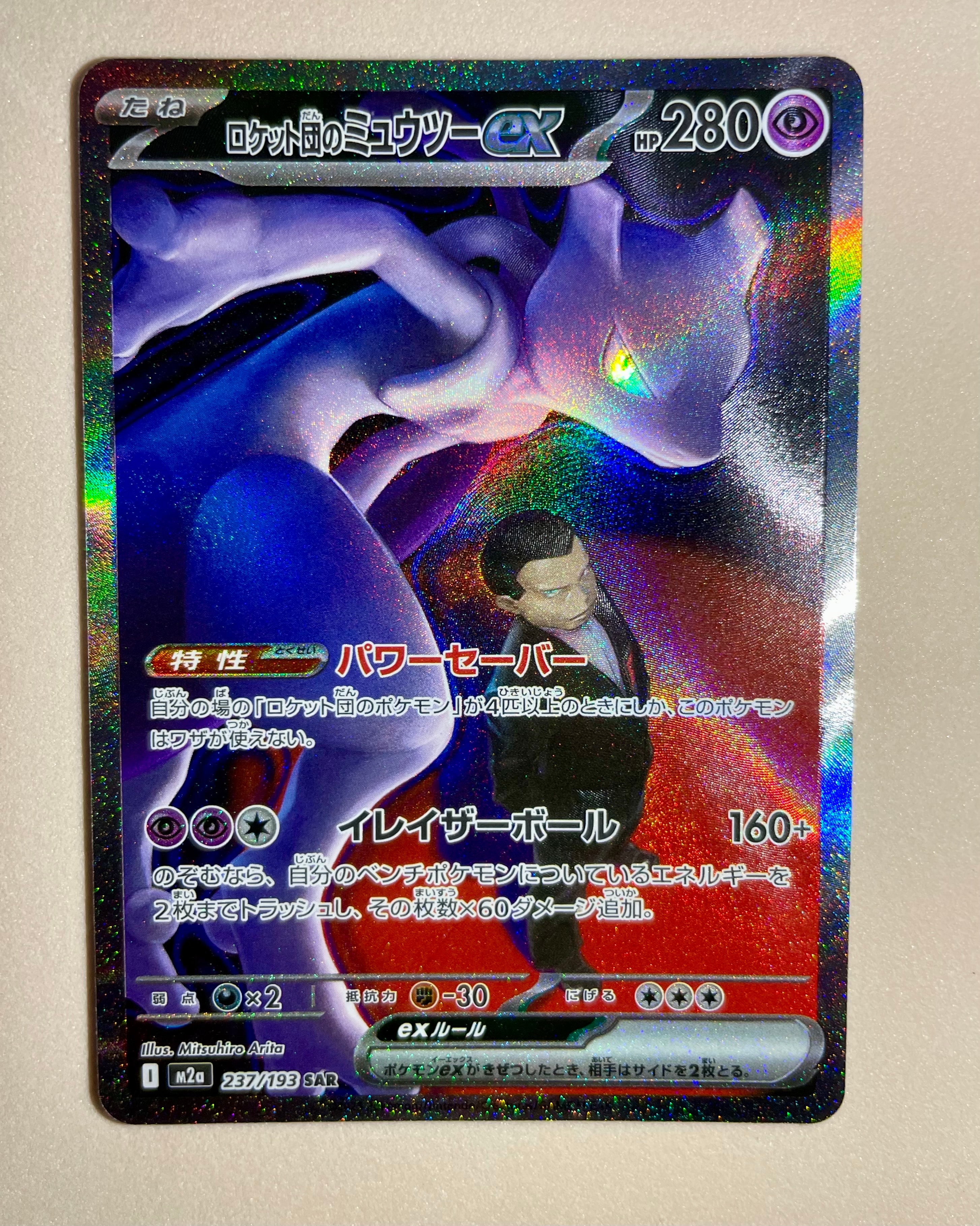 ロケット団のミュウツーex SAR [M2a 237/193](ハイクラスパック「MEGAドリームex」)