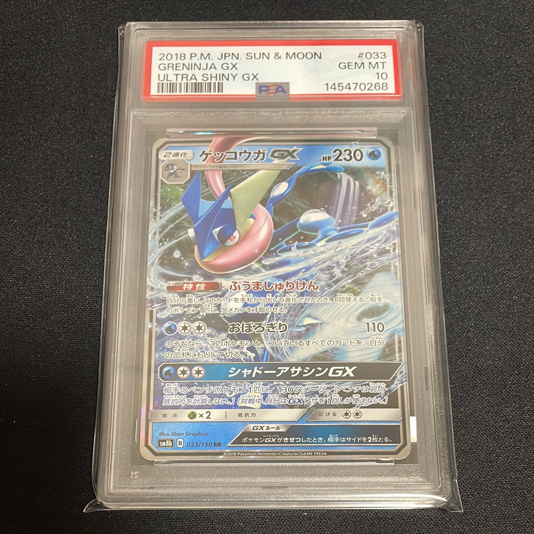 ゲッコウガGX RR[SM8b 033/150](ハイクラスパック「GXウルトラシャイニー」)