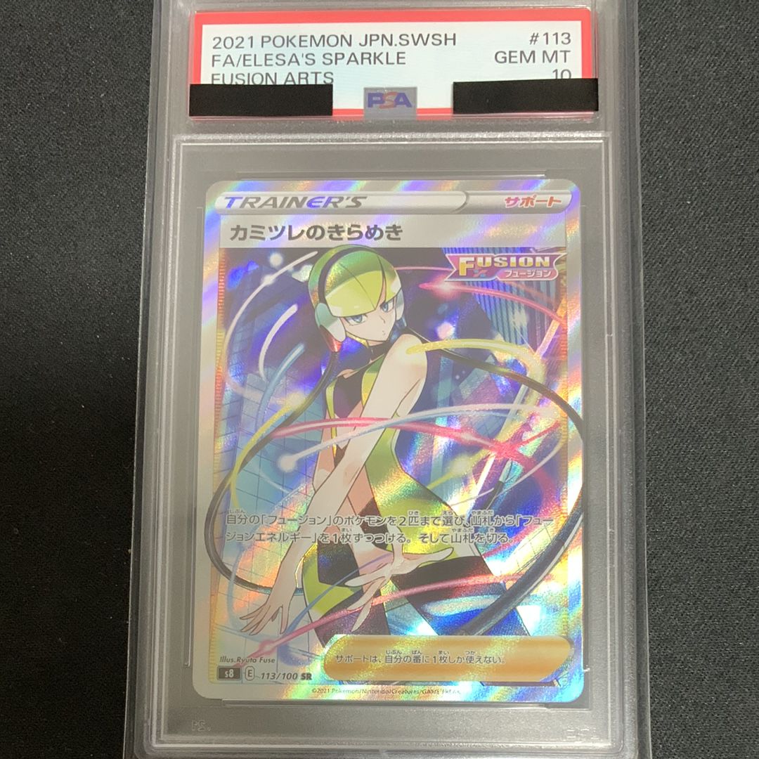 カミツレのきらめき SR[S8 113/100](拡張パック「フュージョンアーツ」)