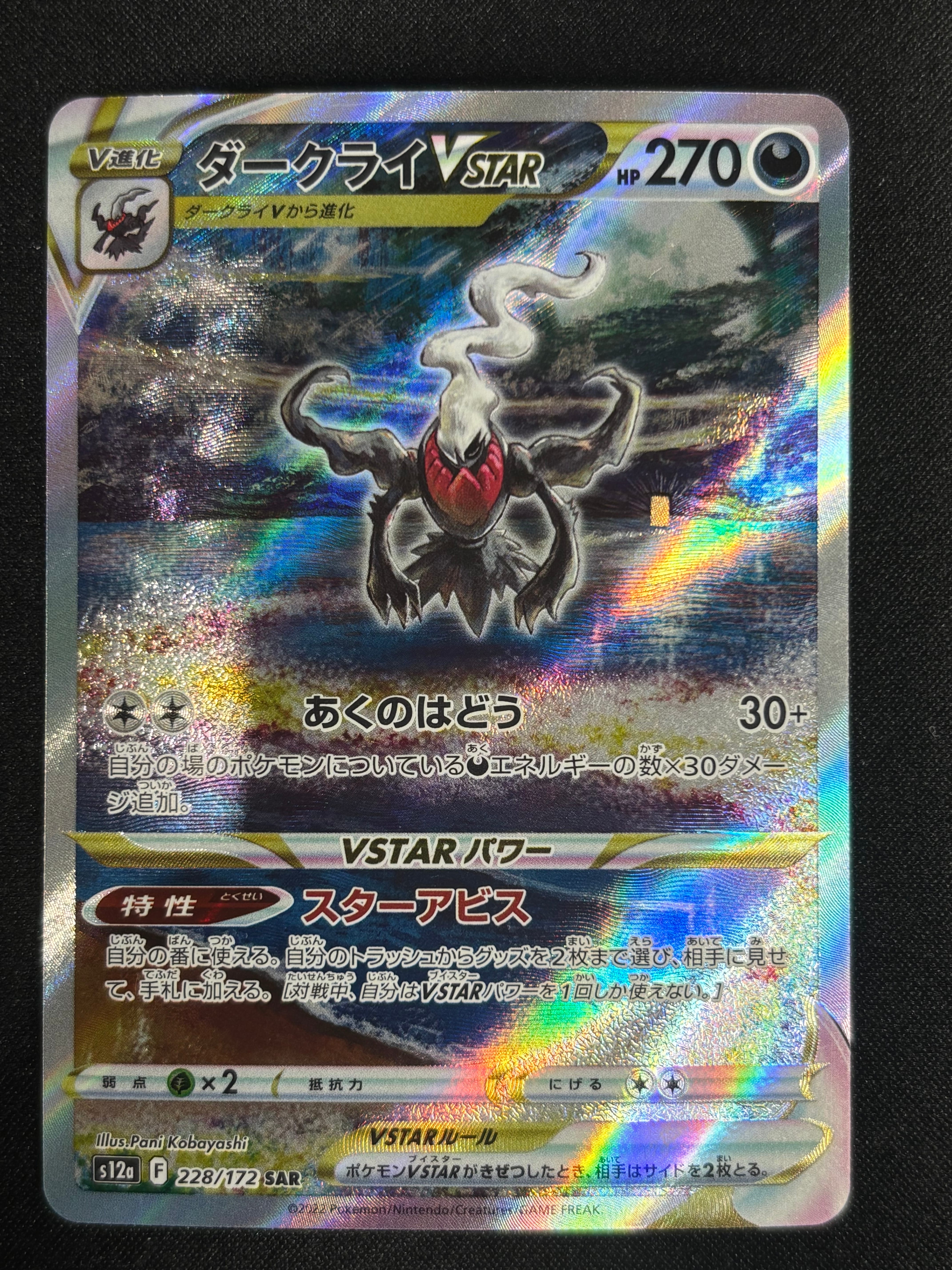 ダークライVSTAR SAR[s12a 228/172](ハイクラスパック「VSTARユニバース」)