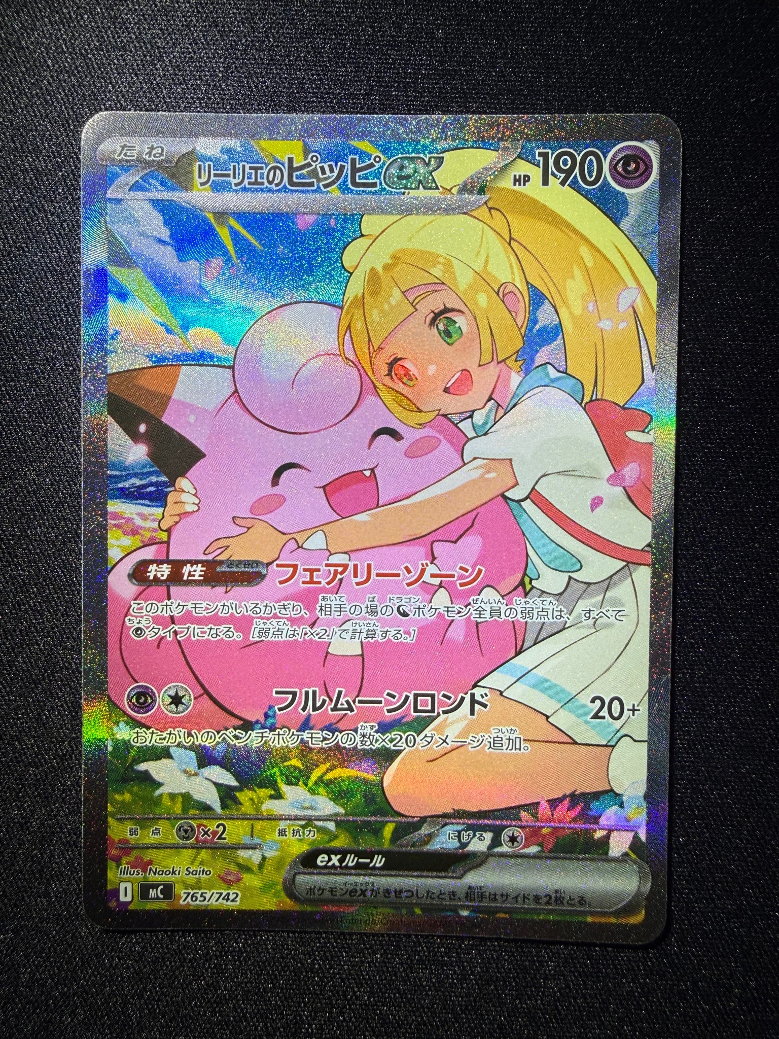 リーリエのピッピex SAR仕様 [MC 765/742](スタートデッキ100「バトル