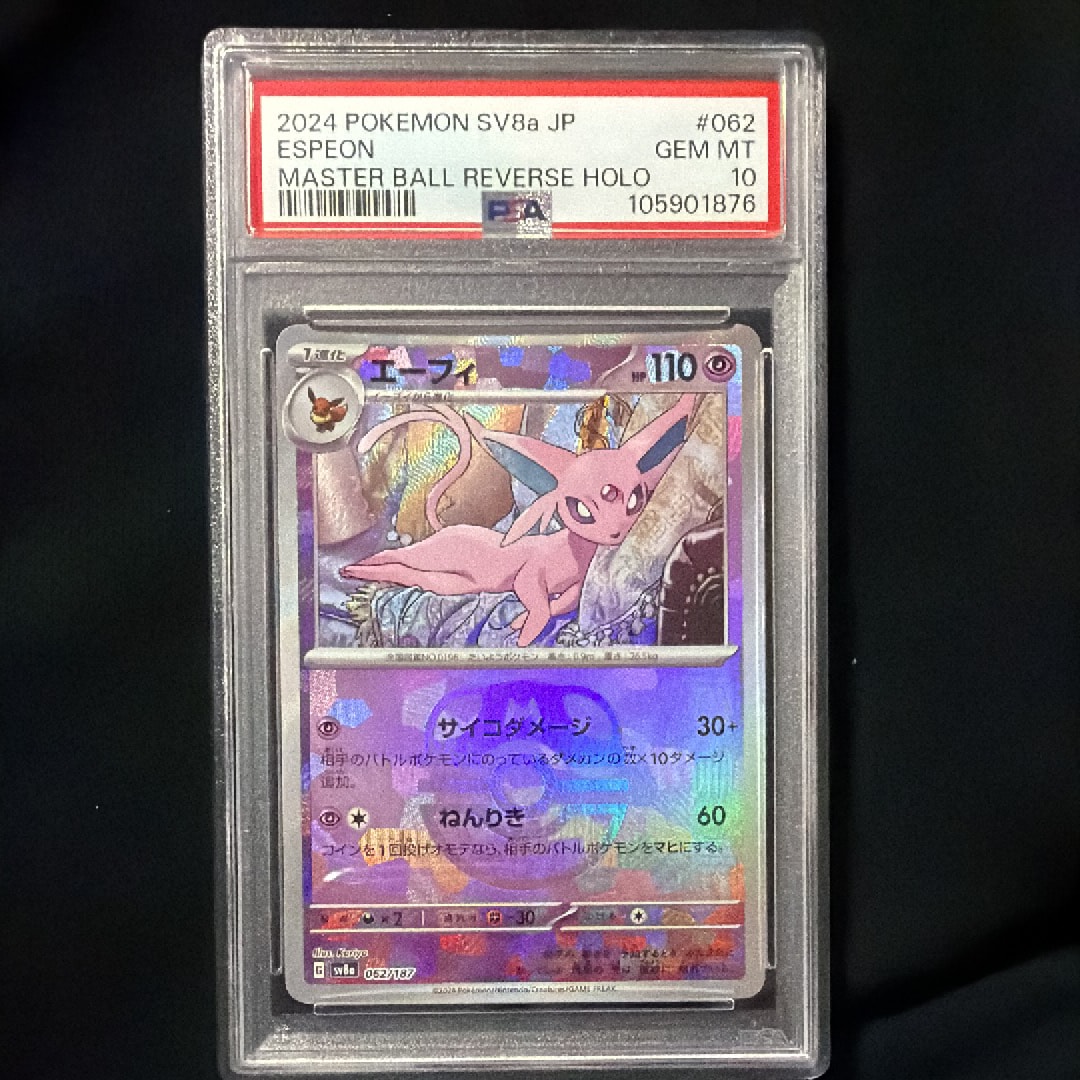 PSA 10 エーフィ モンスターボールミラー テラスタルフェス エーフィ マスターボールミラー テラスタルフェスex 1枚の通販 あおと