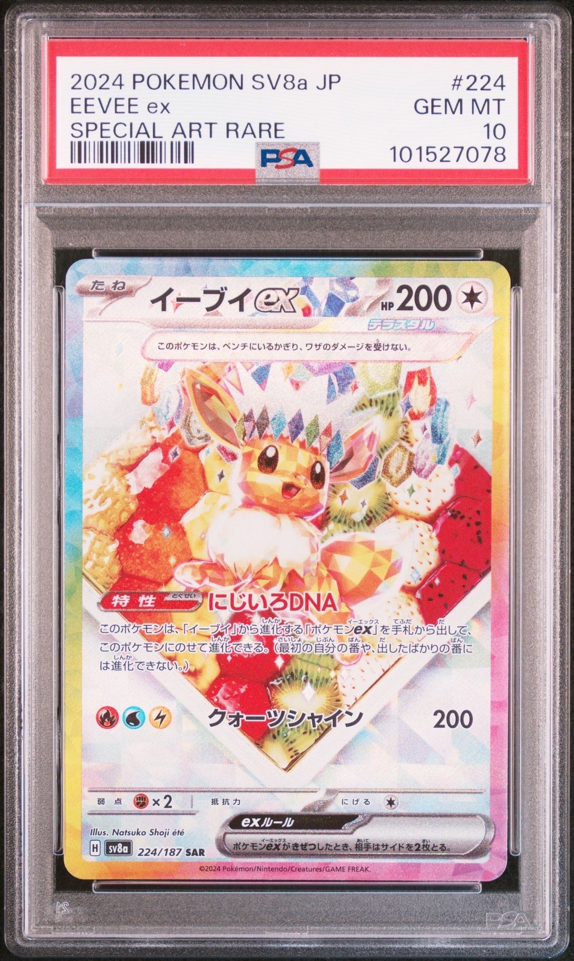 イーブイex SAR [SV8a 224/187](ハイクラスパック「テラスタルフェスex」)