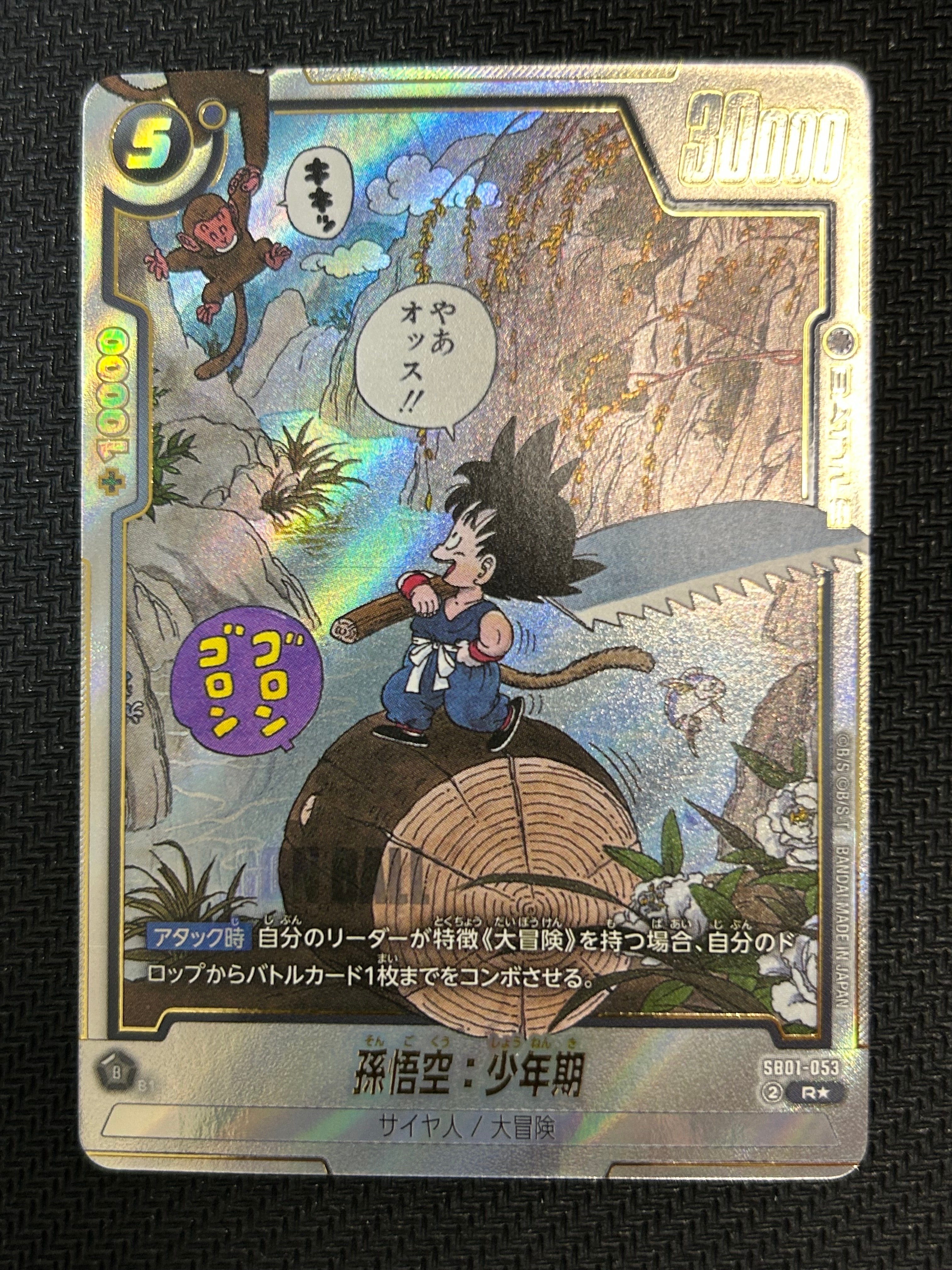フュージョンワールド　孫悟空:少年期　SB01-053 SB02-058 ドラゴンボールフュージョンワールド 孫悟空 少年期 SB01-053 R