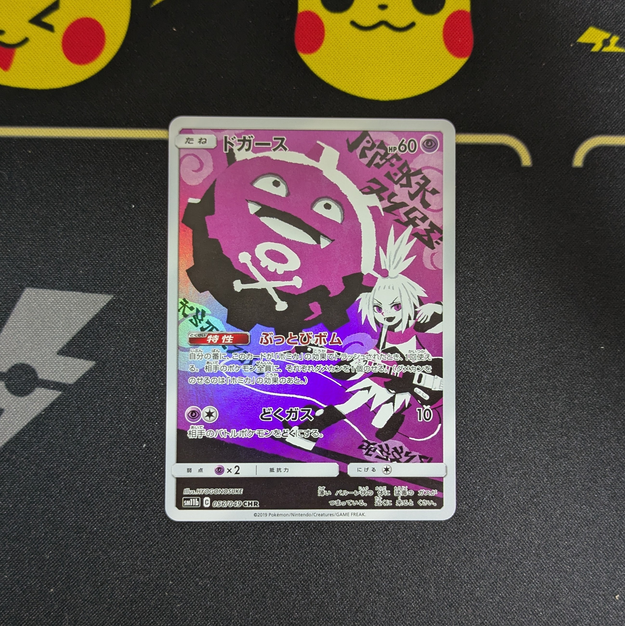 PSA10】ドガース CHR[SM11b 056/049](強化拡張パック「ドリームリーグ