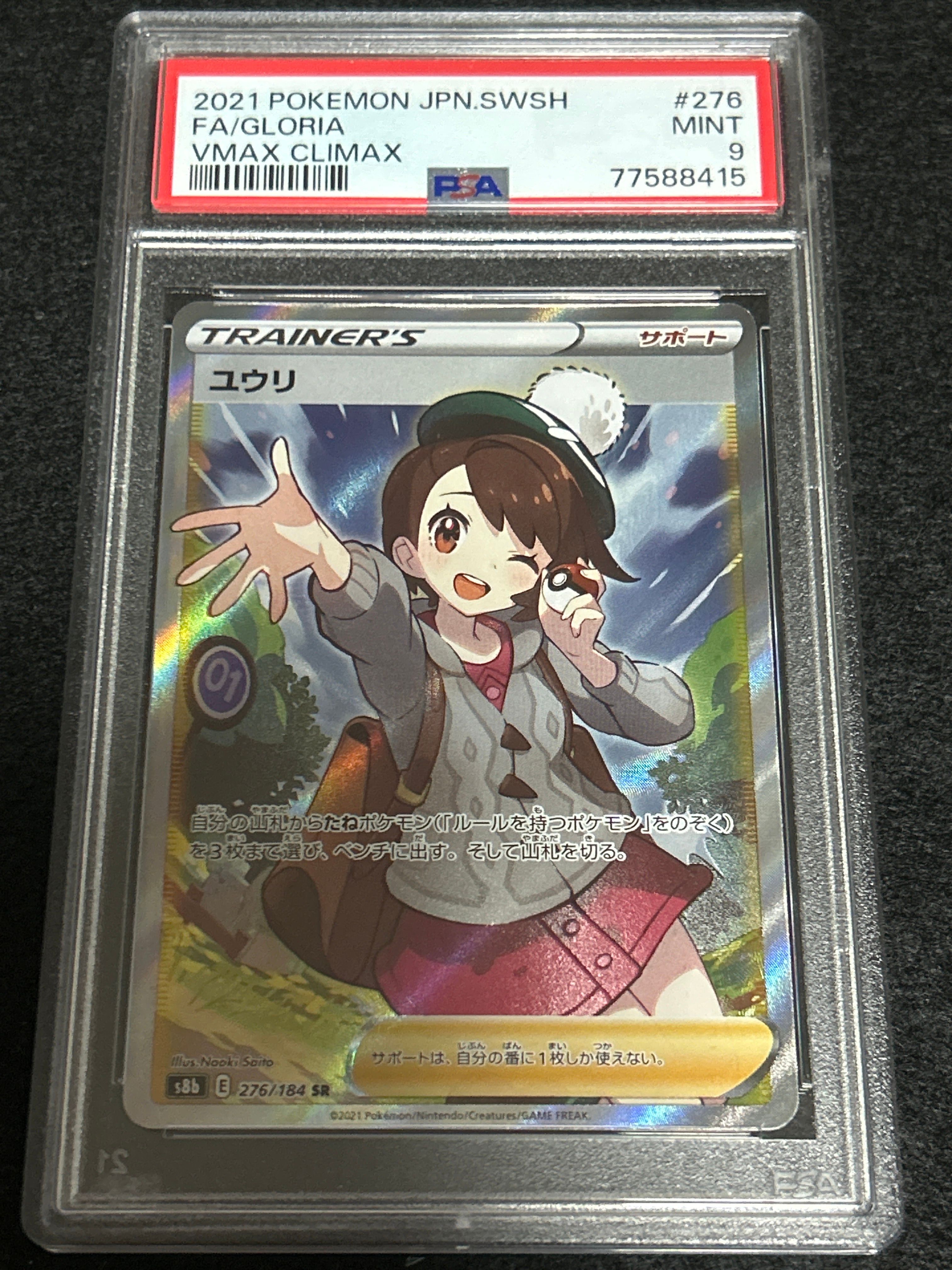 ユウリ SR[S8b 276/184](ハイクラスパック「VMAXクライマックス」)