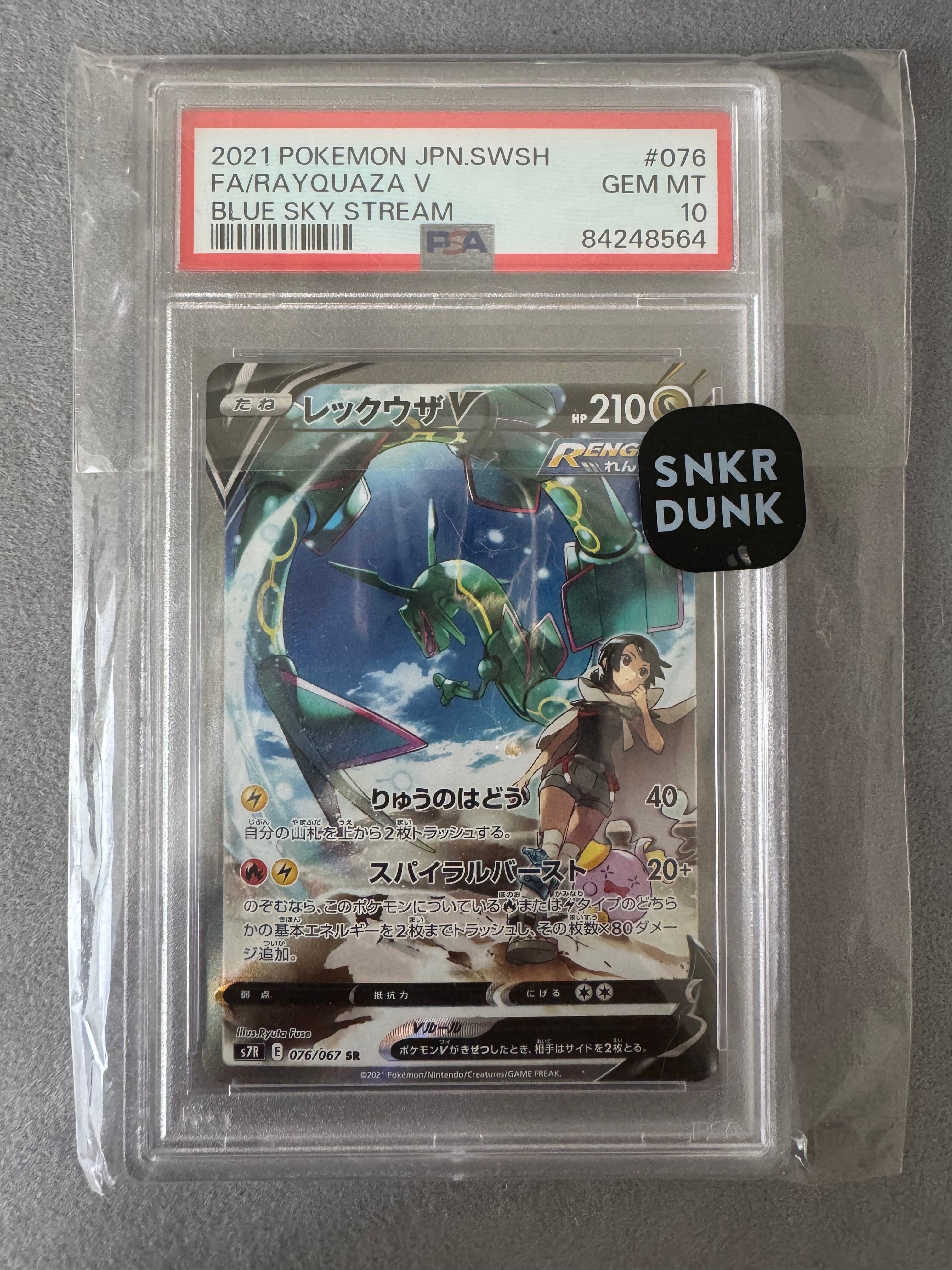 レックウザV SR: SA[S7R 076/067](拡張パック「蒼空ストリーム」)
