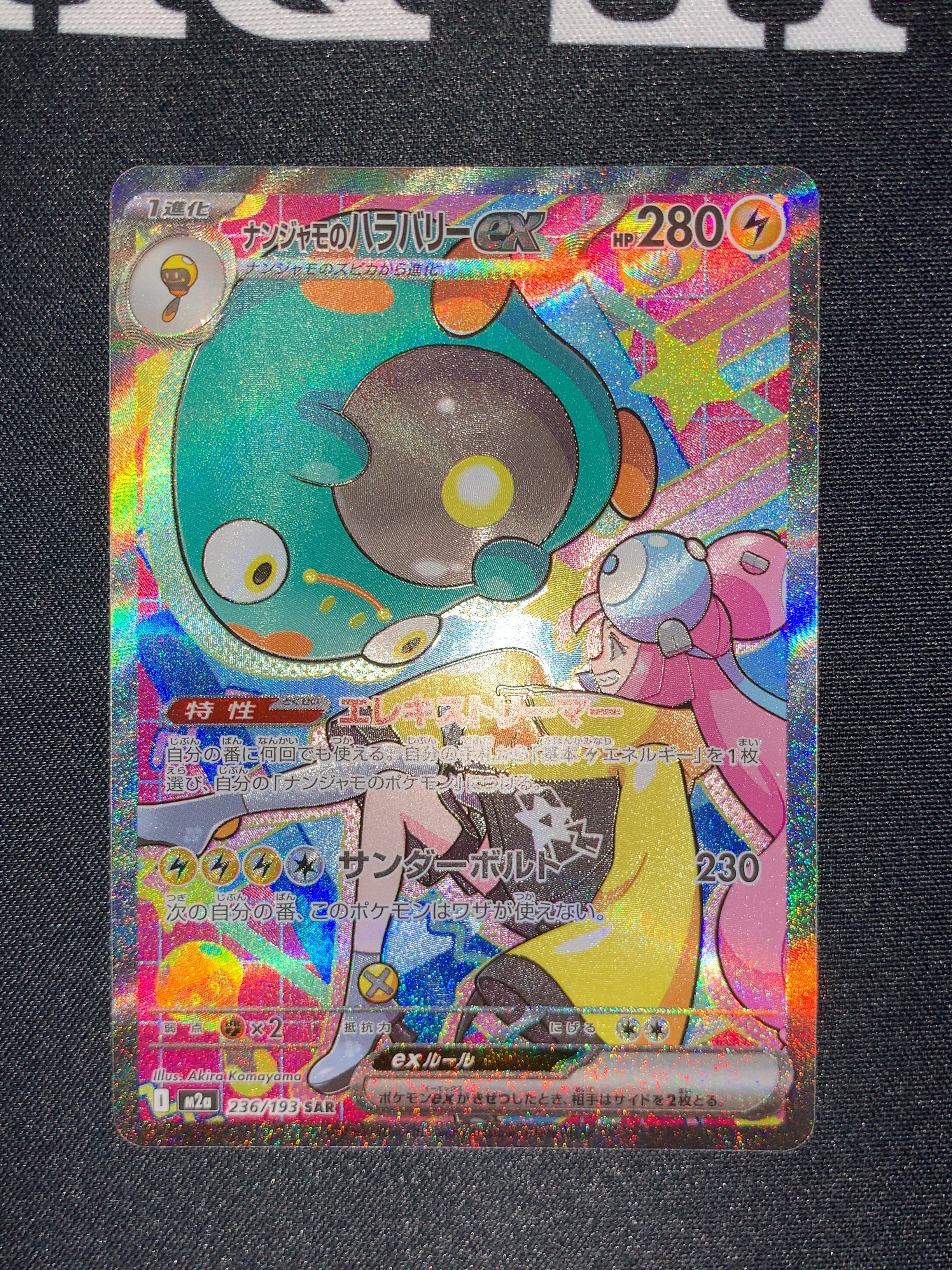 ナンジャモのハラバリーex SAR [M2a 236/193](ハイクラスパック「MEGAドリームex」)