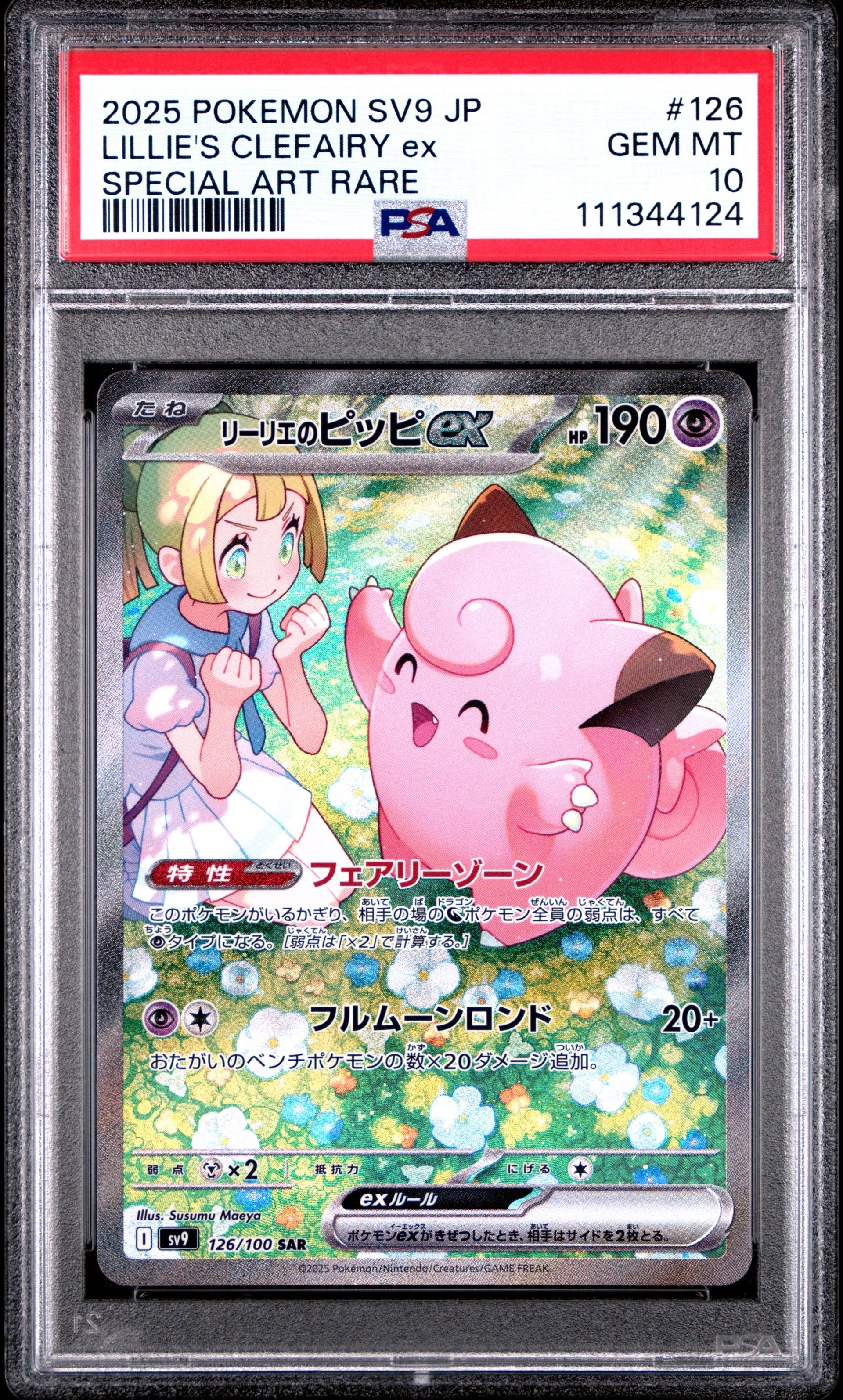 リーリエのピッピex SAR [SV9 126/100](拡張パック「バトルパートナーズ」)