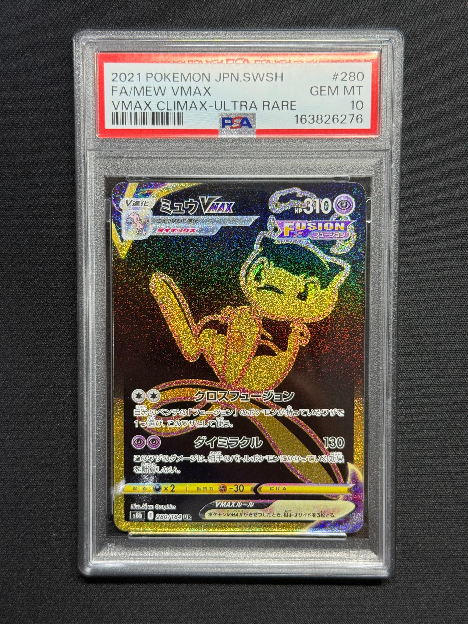 PSA10】ミュウVMAX UR[S8b 280/184](ハイクラスパック「VMAX